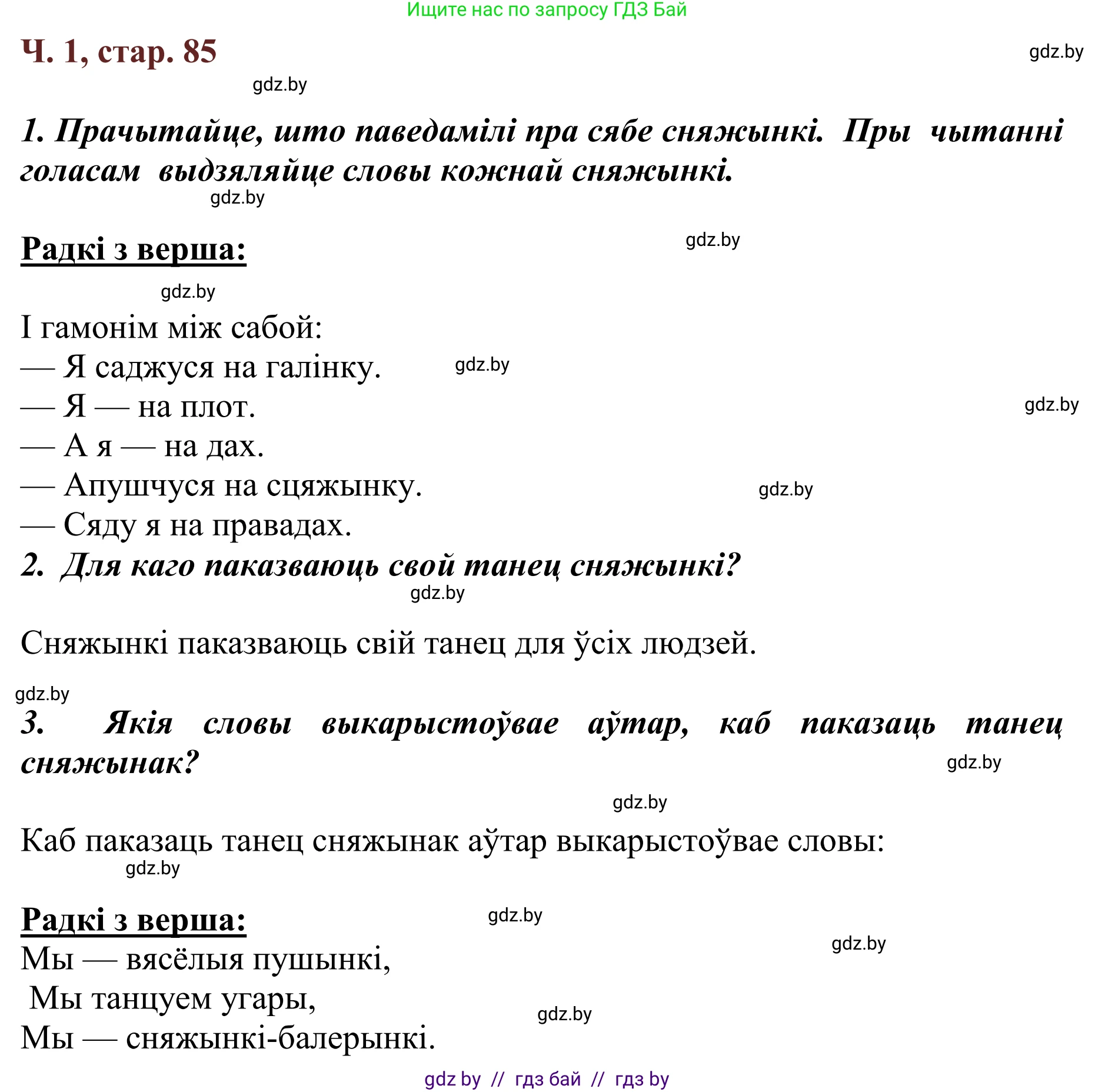 Літаратурнае чытанне, 2 класс Учебник, авторы: Антонава Надзея Уладзіславаўна, Буторына Ірына Аляксандраўна, Галяш Галіна Аксеньеўна, издательство Нацыянальны інстытут адукацыі, Минск, 2021, жёлтого цвета, Часть 1, страница 85, Решение