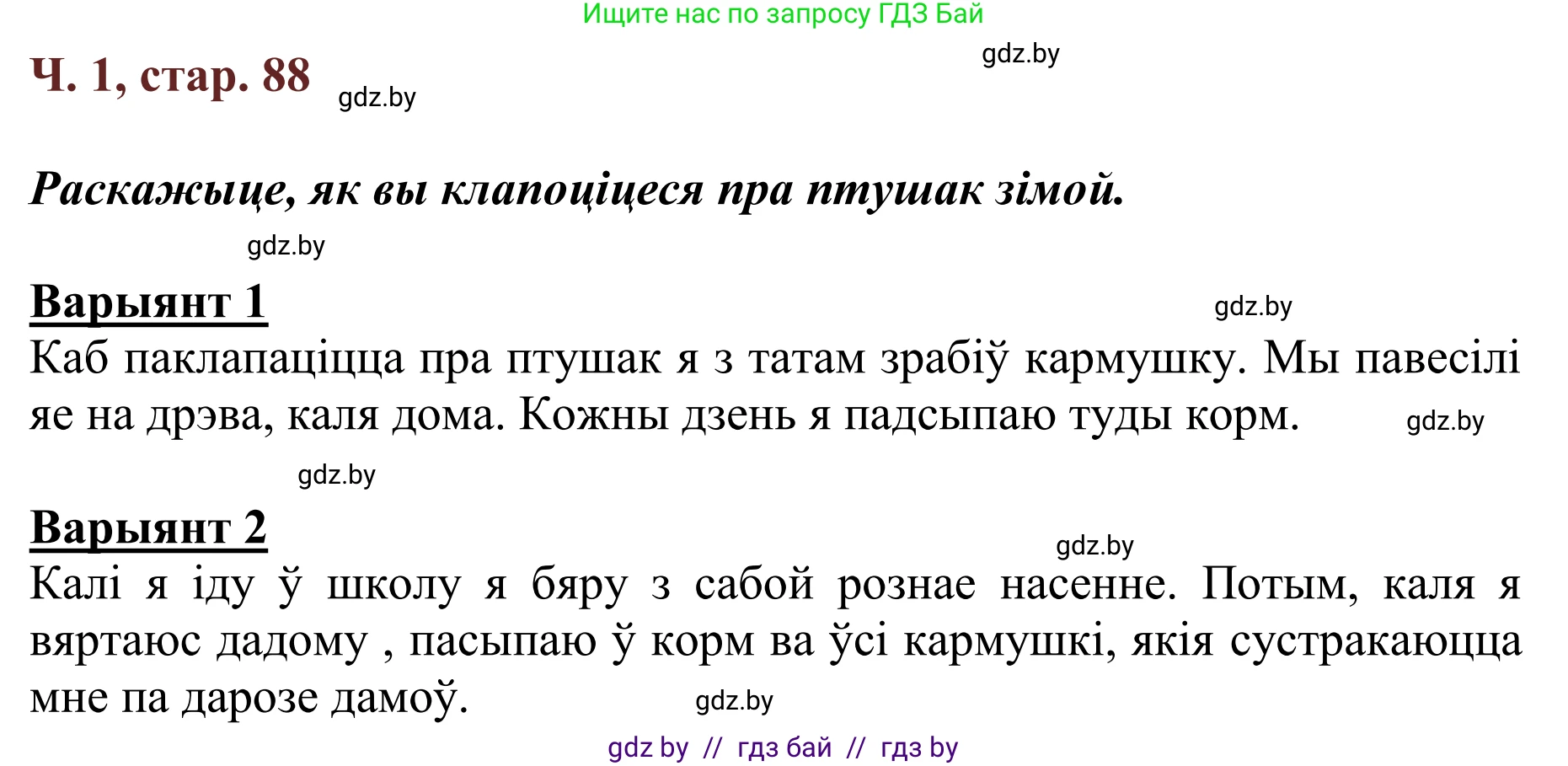 Літаратурнае чытанне, 2 класс Учебник, авторы: Антонава Надзея Уладзіславаўна, Буторына Ірына Аляксандраўна, Галяш Галіна Аксеньеўна, издательство Нацыянальны інстытут адукацыі, Минск, 2021, жёлтого цвета, Часть 1, страница 88, Решение