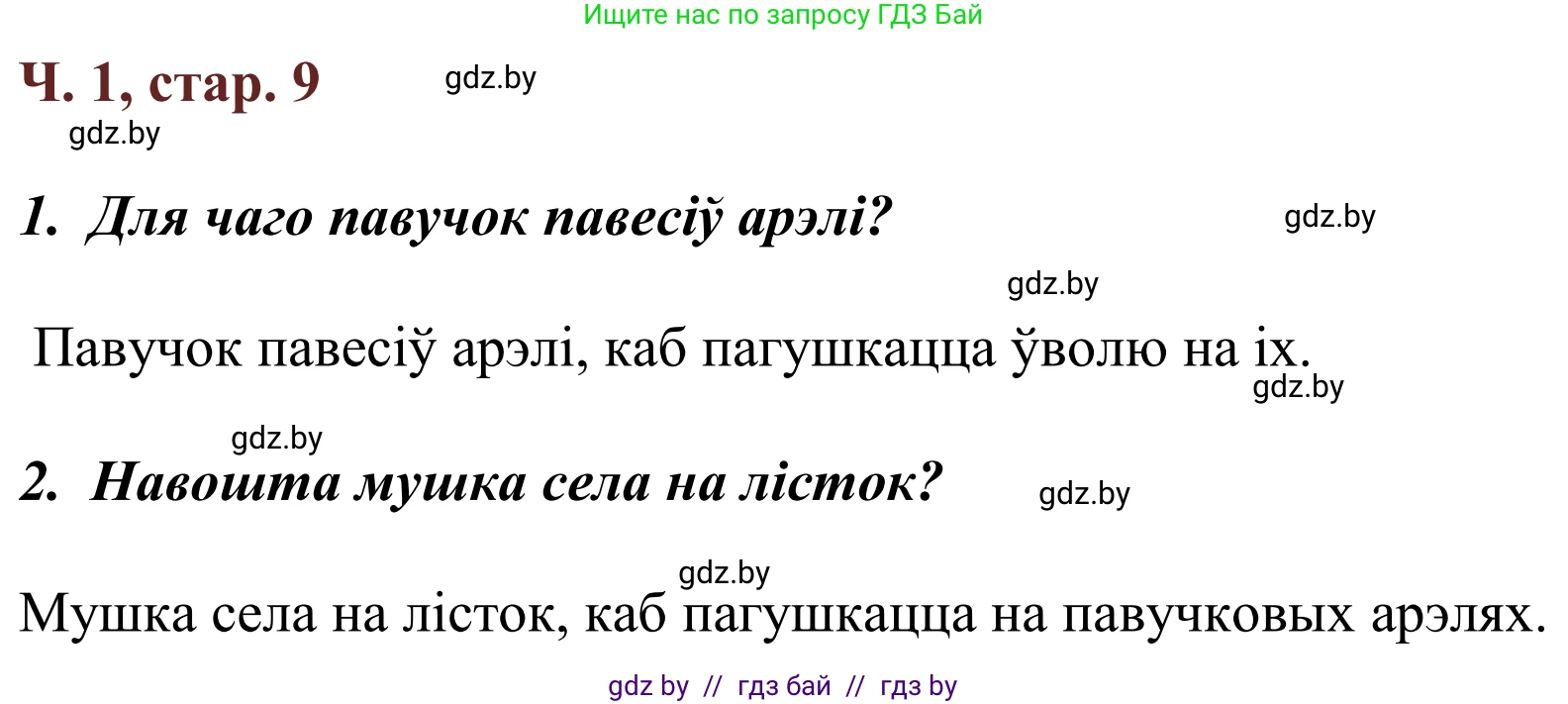 Літаратурнае чытанне, 2 класс Учебник, авторы: Антонава Надзея Уладзіславаўна, Буторына Ірына Аляксандраўна, Галяш Галіна Аксеньеўна, издательство Нацыянальны інстытут адукацыі, Минск, 2021, жёлтого цвета, Часть 1, страница 9, Решение