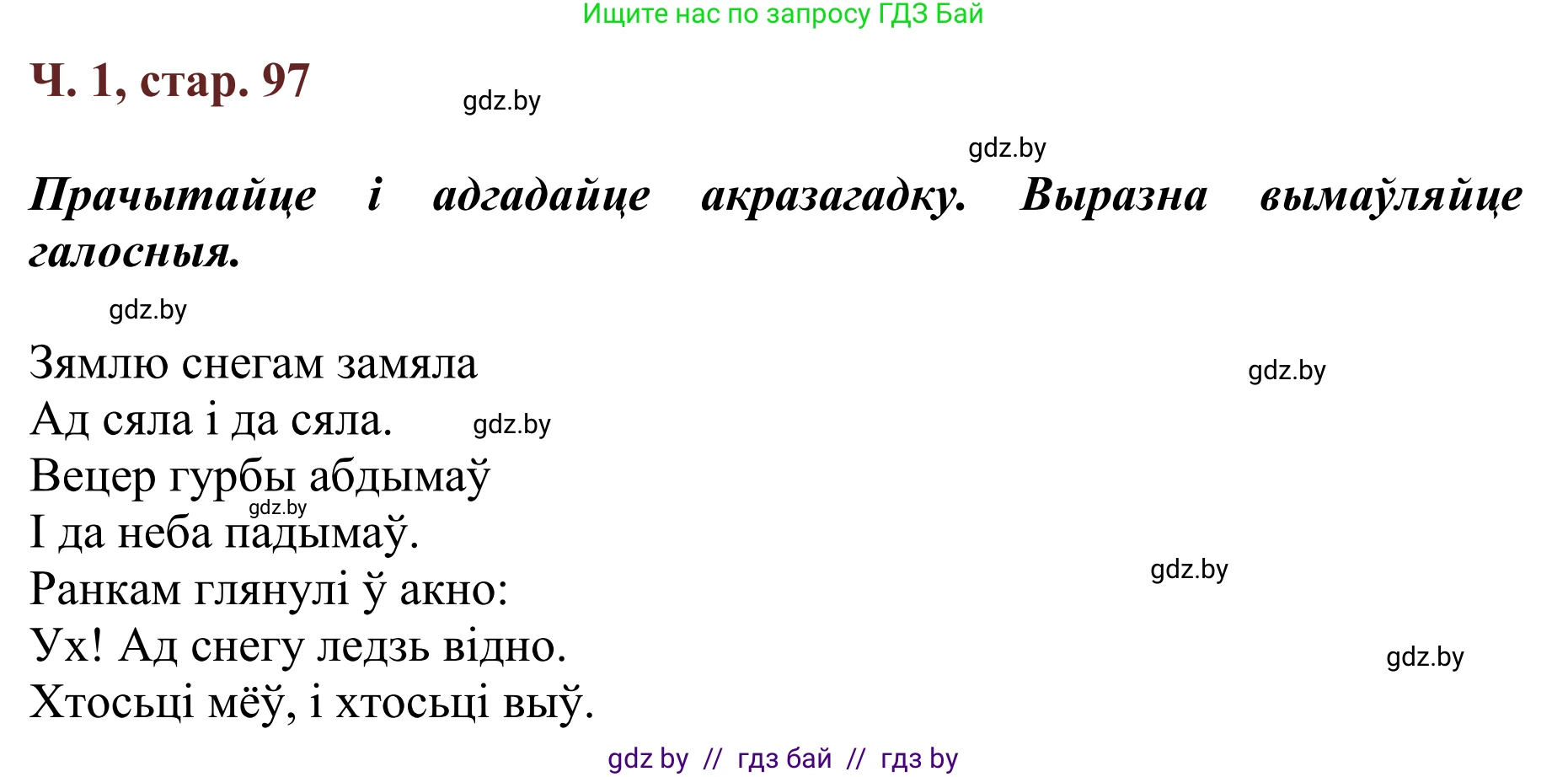Літаратурнае чытанне, 2 класс Учебник, авторы: Антонава Надзея Уладзіславаўна, Буторына Ірына Аляксандраўна, Галяш Галіна Аксеньеўна, издательство Нацыянальны інстытут адукацыі, Минск, 2021, жёлтого цвета, Часть 1, страница 97, Решение