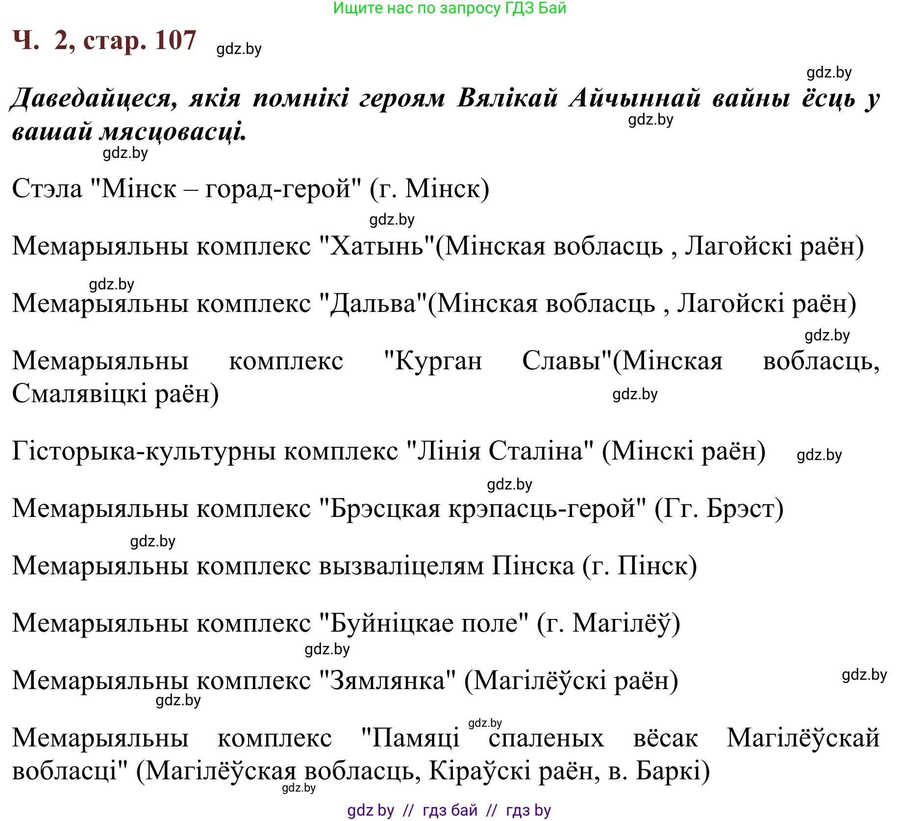 Літаратурнае чытанне, 2 класс Учебник, авторы: Антонава Надзея Уладзіславаўна, Буторына Ірына Аляксандраўна, Галяш Галіна Аксеньеўна, издательство Нацыянальны інстытут адукацыі, Минск, 2021, жёлтого цвета, Часть 2, страница 107, Решение