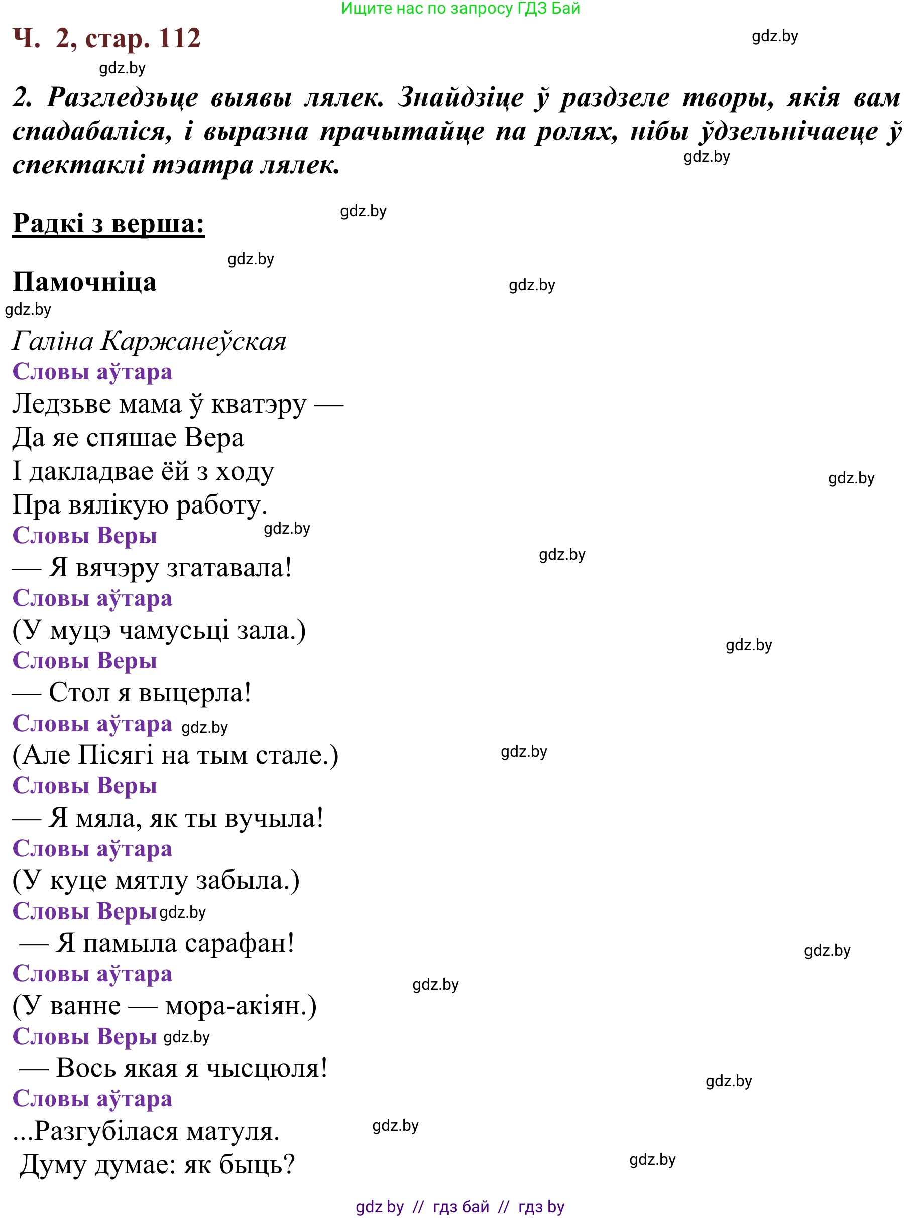 Літаратурнае чытанне, 2 класс Учебник, авторы: Антонава Надзея Уладзіславаўна, Буторына Ірына Аляксандраўна, Галяш Галіна Аксеньеўна, издательство Нацыянальны інстытут адукацыі, Минск, 2021, жёлтого цвета, Часть 2, страница 112, Решение