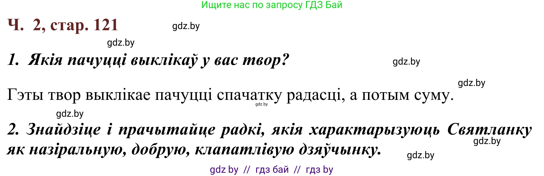 Літаратурнае чытанне, 2 класс Учебник, авторы: Антонава Надзея Уладзіславаўна, Буторына Ірына Аляксандраўна, Галяш Галіна Аксеньеўна, издательство Нацыянальны інстытут адукацыі, Минск, 2021, жёлтого цвета, Часть 2, страница 121, Решение