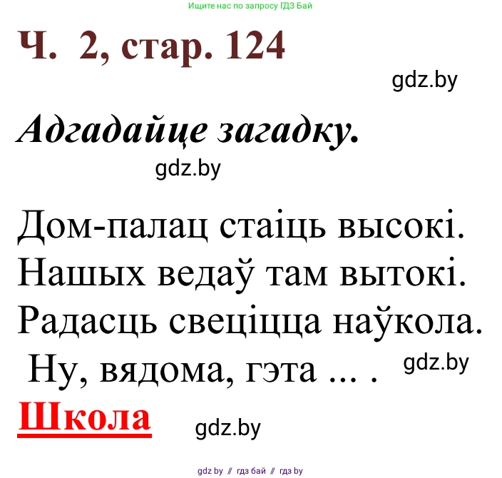 Літаратурнае чытанне, 2 класс Учебник, авторы: Антонава Надзея Уладзіславаўна, Буторына Ірына Аляксандраўна, Галяш Галіна Аксеньеўна, издательство Нацыянальны інстытут адукацыі, Минск, 2021, жёлтого цвета, Часть 2, страница 124, Решение