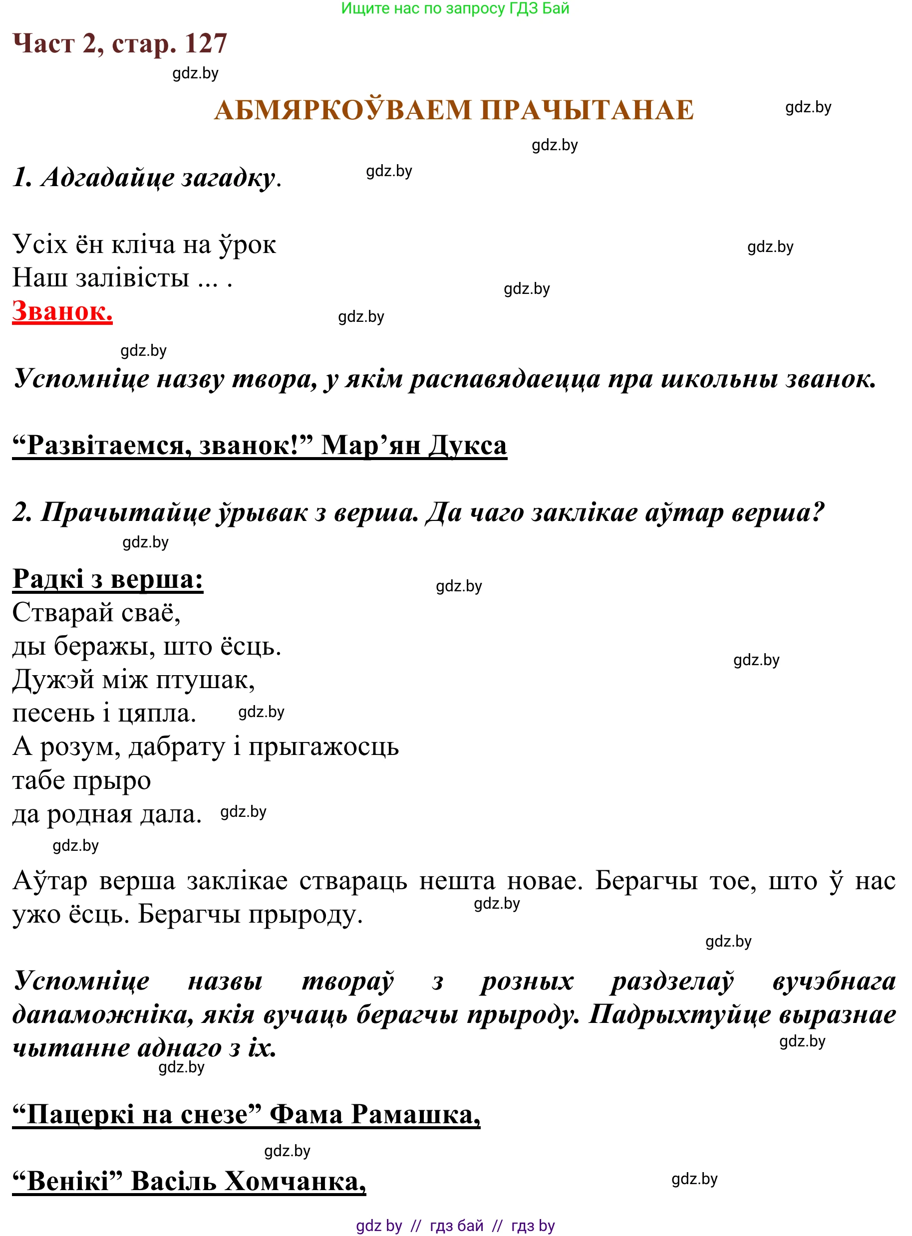 Літаратурнае чытанне, 2 класс Учебник, авторы: Антонава Надзея Уладзіславаўна, Буторына Ірына Аляксандраўна, Галяш Галіна Аксеньеўна, издательство Нацыянальны інстытут адукацыі, Минск, 2021, жёлтого цвета, Часть 2, страница 127, Решение