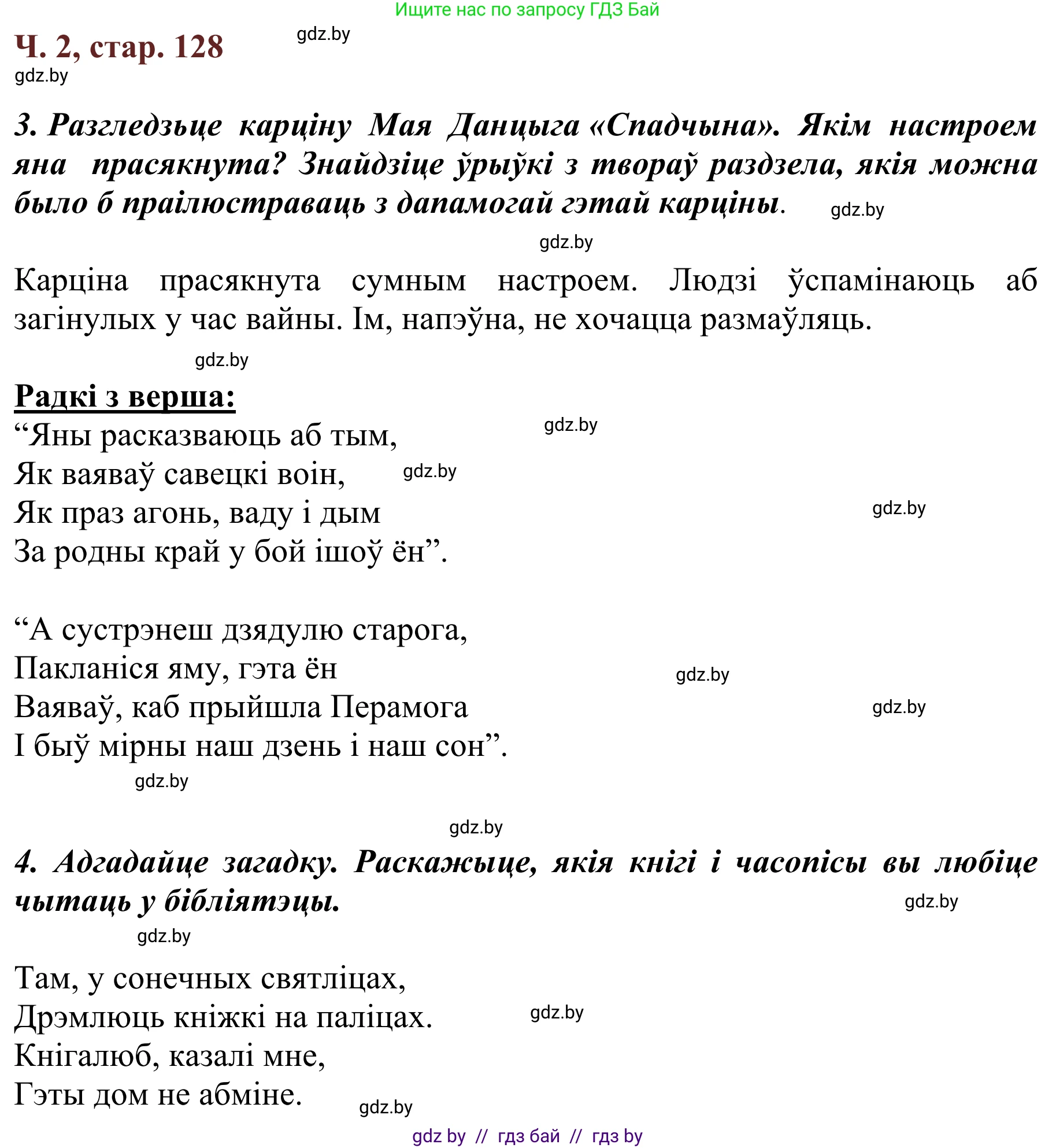 Літаратурнае чытанне, 2 класс Учебник, авторы: Антонава Надзея Уладзіславаўна, Буторына Ірына Аляксандраўна, Галяш Галіна Аксеньеўна, издательство Нацыянальны інстытут адукацыі, Минск, 2021, жёлтого цвета, Часть 2, страница 128, Решение