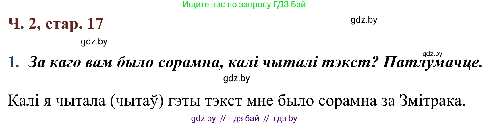 Літаратурнае чытанне, 2 класс Учебник, авторы: Антонава Надзея Уладзіславаўна, Буторына Ірына Аляксандраўна, Галяш Галіна Аксеньеўна, издательство Нацыянальны інстытут адукацыі, Минск, 2021, жёлтого цвета, Часть 2, страница 17, Решение