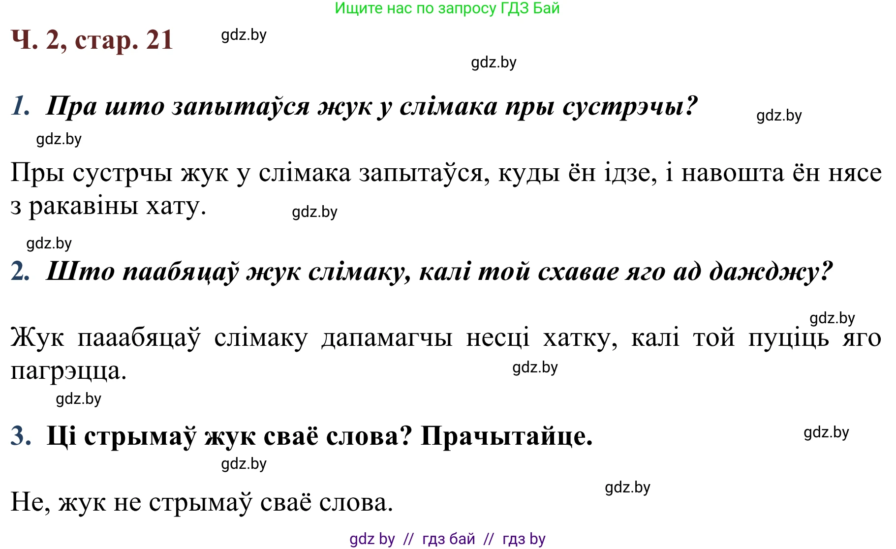 Літаратурнае чытанне, 2 класс Учебник, авторы: Антонава Надзея Уладзіславаўна, Буторына Ірына Аляксандраўна, Галяш Галіна Аксеньеўна, издательство Нацыянальны інстытут адукацыі, Минск, 2021, жёлтого цвета, Часть 2, страница 21, Решение