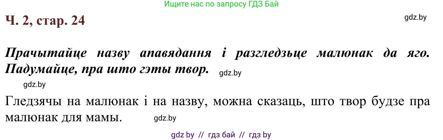 Літаратурнае чытанне, 2 класс Учебник, авторы: Антонава Надзея Уладзіславаўна, Буторына Ірына Аляксандраўна, Галяш Галіна Аксеньеўна, издательство Нацыянальны інстытут адукацыі, Минск, 2021, жёлтого цвета, Часть 2, страница 24, Решение