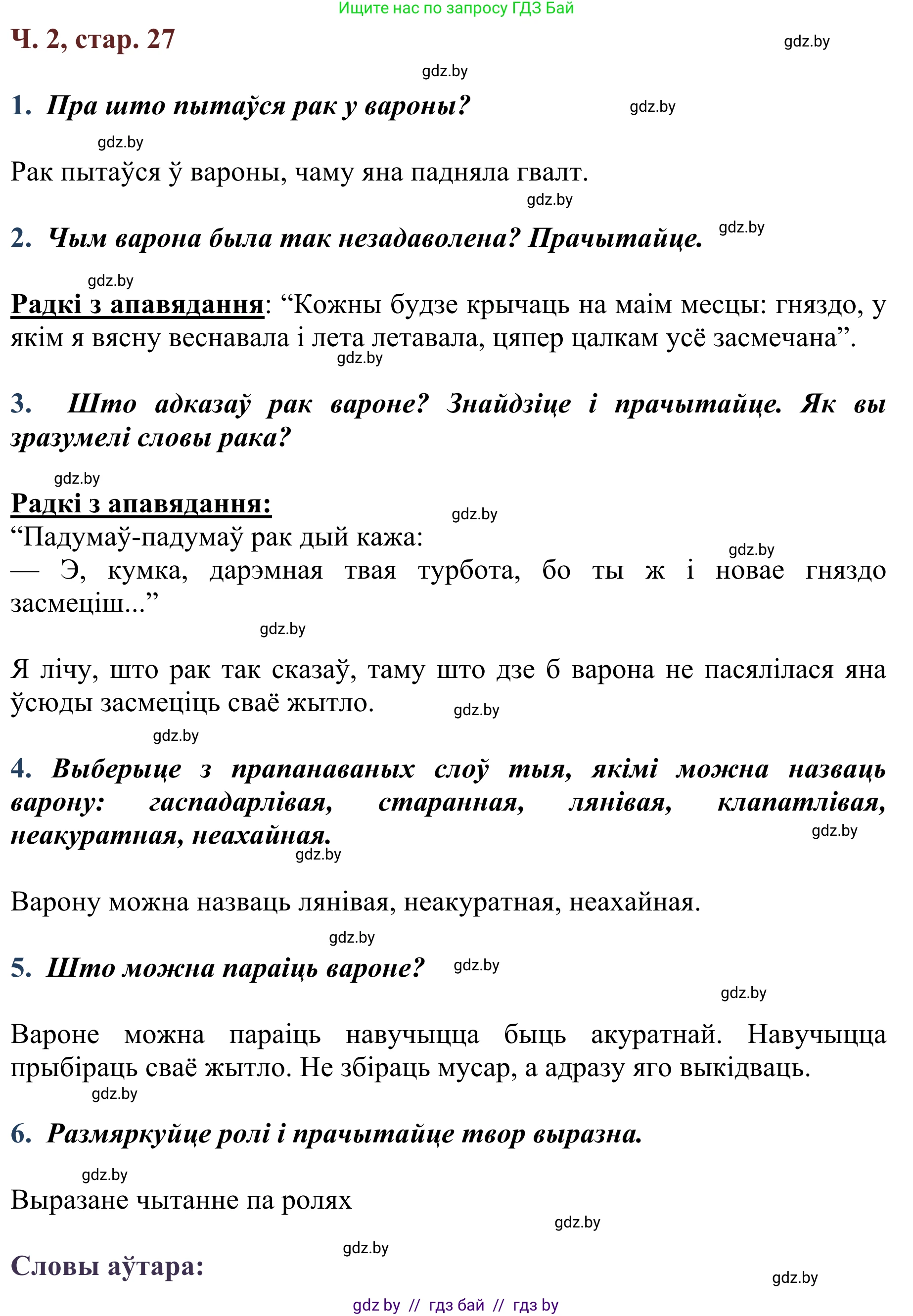 Літаратурнае чытанне, 2 класс Учебник, авторы: Антонава Надзея Уладзіславаўна, Буторына Ірына Аляксандраўна, Галяш Галіна Аксеньеўна, издательство Нацыянальны інстытут адукацыі, Минск, 2021, жёлтого цвета, Часть 2, страница 27, Решение