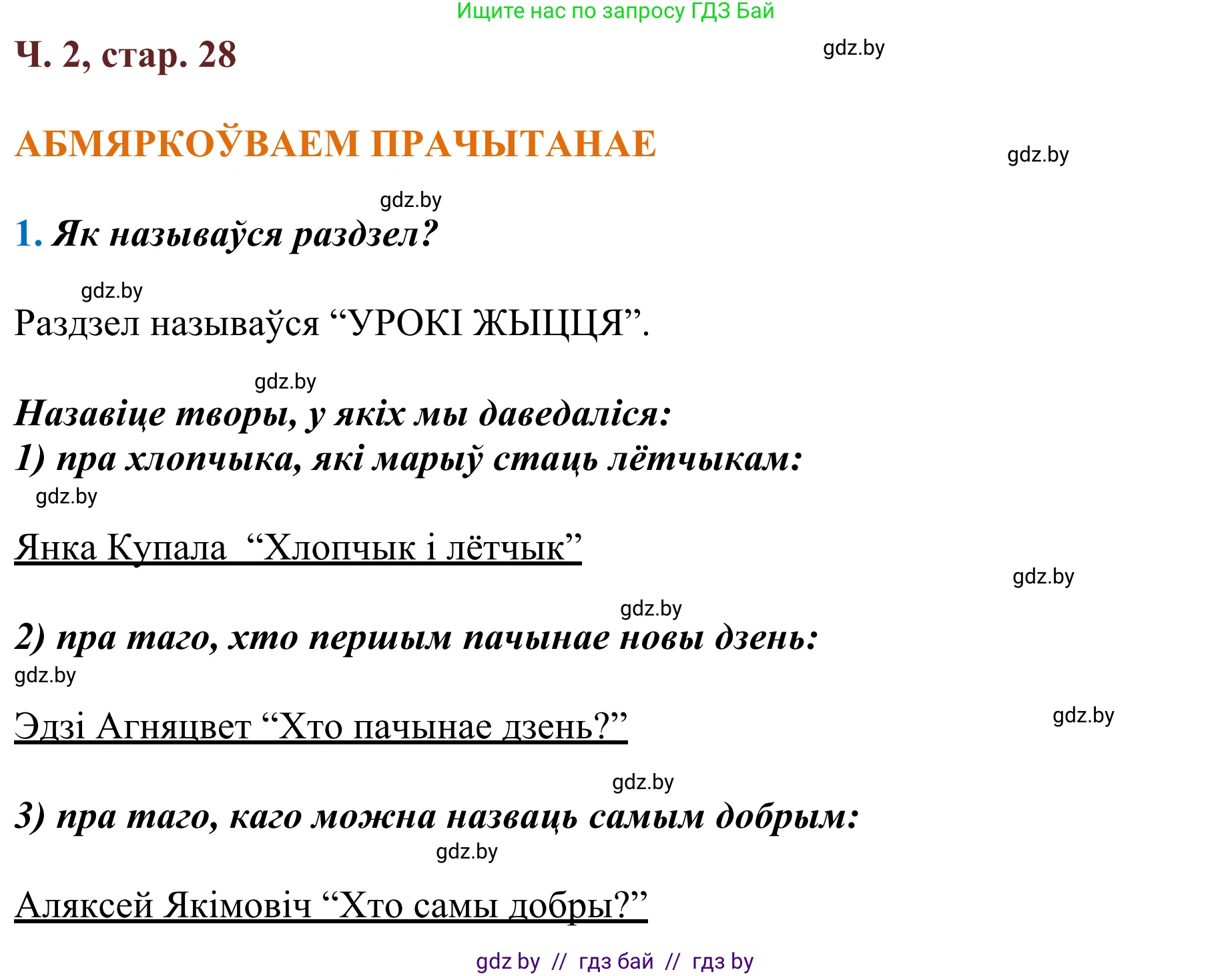 Літаратурнае чытанне, 2 класс Учебник, авторы: Антонава Надзея Уладзіславаўна, Буторына Ірына Аляксандраўна, Галяш Галіна Аксеньеўна, издательство Нацыянальны інстытут адукацыі, Минск, 2021, жёлтого цвета, Часть 2, страница 28, Решение