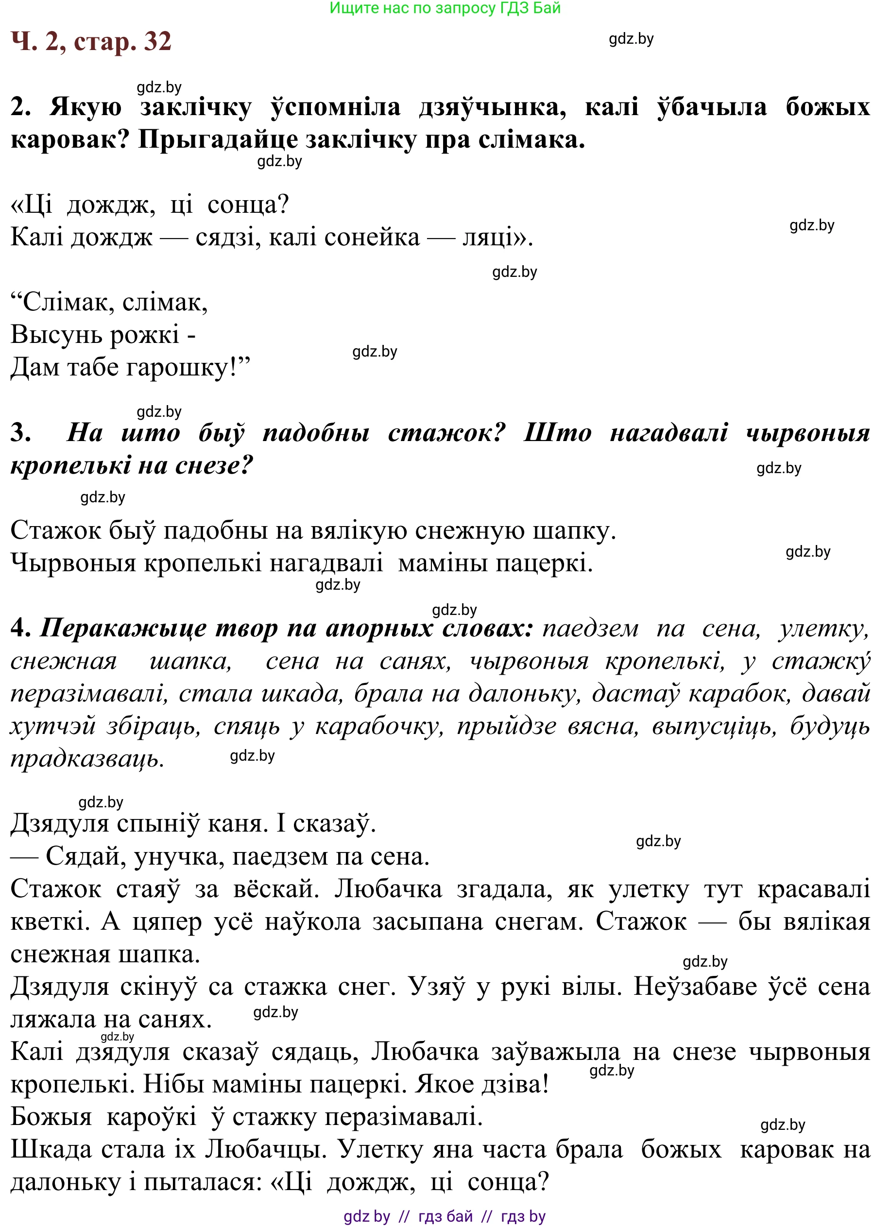 Літаратурнае чытанне, 2 класс Учебник, авторы: Антонава Надзея Уладзіславаўна, Буторына Ірына Аляксандраўна, Галяш Галіна Аксеньеўна, издательство Нацыянальны інстытут адукацыі, Минск, 2021, жёлтого цвета, Часть 2, страница 32, Решение