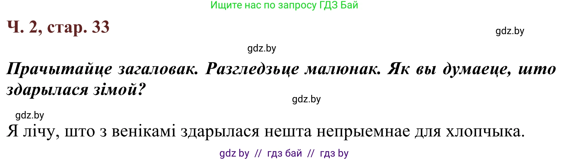 Літаратурнае чытанне, 2 класс Учебник, авторы: Антонава Надзея Уладзіславаўна, Буторына Ірына Аляксандраўна, Галяш Галіна Аксеньеўна, издательство Нацыянальны інстытут адукацыі, Минск, 2021, жёлтого цвета, Часть 2, страница 33, Решение