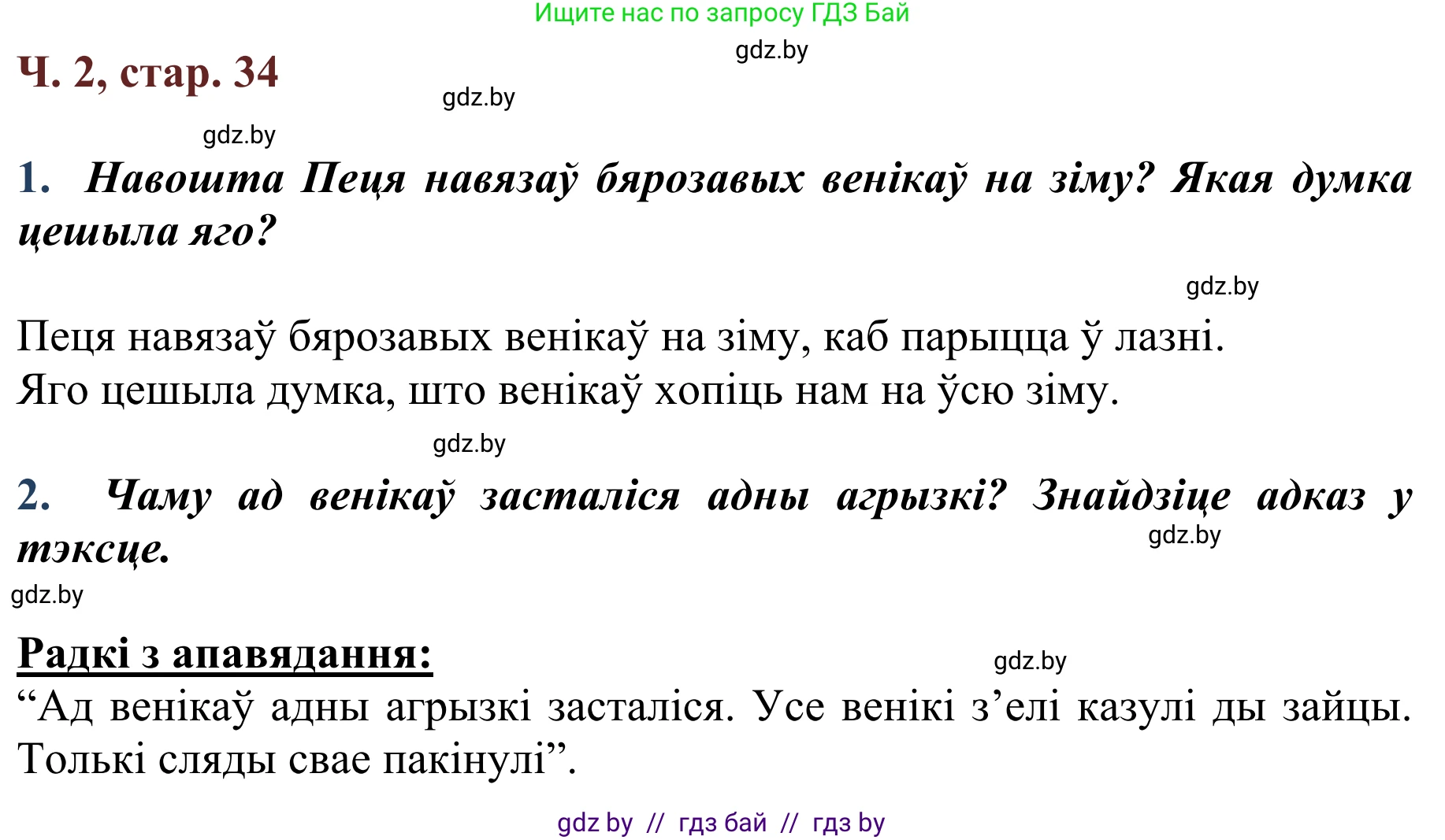 Літаратурнае чытанне, 2 класс Учебник, авторы: Антонава Надзея Уладзіславаўна, Буторына Ірына Аляксандраўна, Галяш Галіна Аксеньеўна, издательство Нацыянальны інстытут адукацыі, Минск, 2021, жёлтого цвета, Часть 2, страница 34, Решение