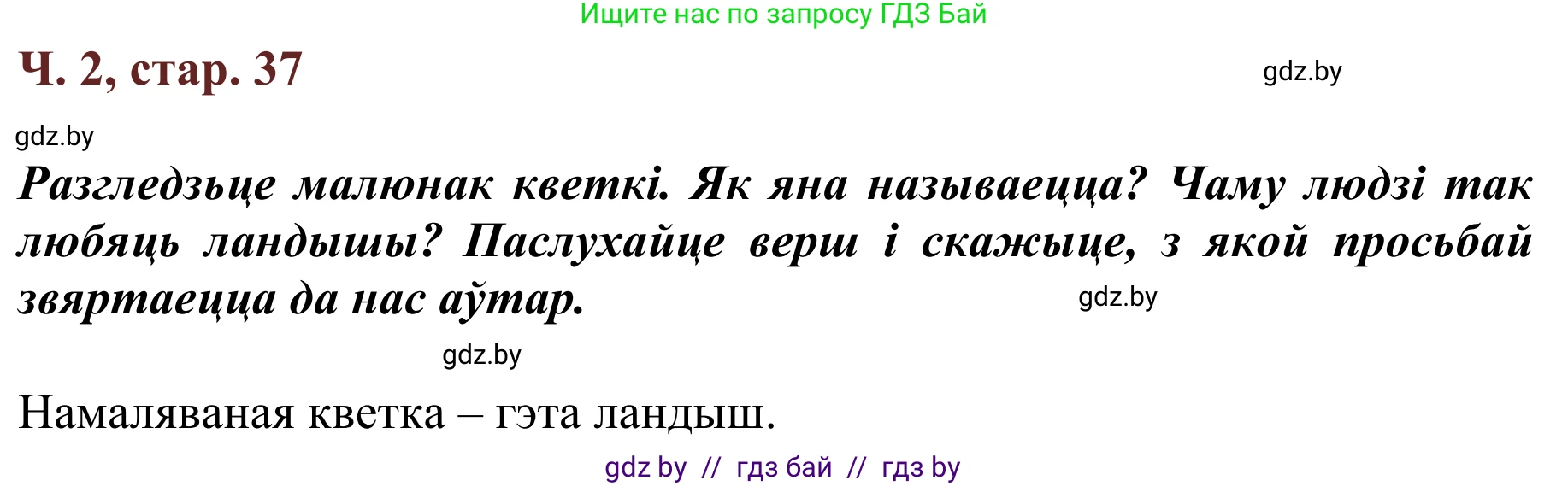 Літаратурнае чытанне, 2 класс Учебник, авторы: Антонава Надзея Уладзіславаўна, Буторына Ірына Аляксандраўна, Галяш Галіна Аксеньеўна, издательство Нацыянальны інстытут адукацыі, Минск, 2021, жёлтого цвета, Часть 2, страница 37, Решение