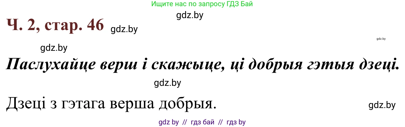 Літаратурнае чытанне, 2 класс Учебник, авторы: Антонава Надзея Уладзіславаўна, Буторына Ірына Аляксандраўна, Галяш Галіна Аксеньеўна, издательство Нацыянальны інстытут адукацыі, Минск, 2021, жёлтого цвета, Часть 2, страница 46, Решение
