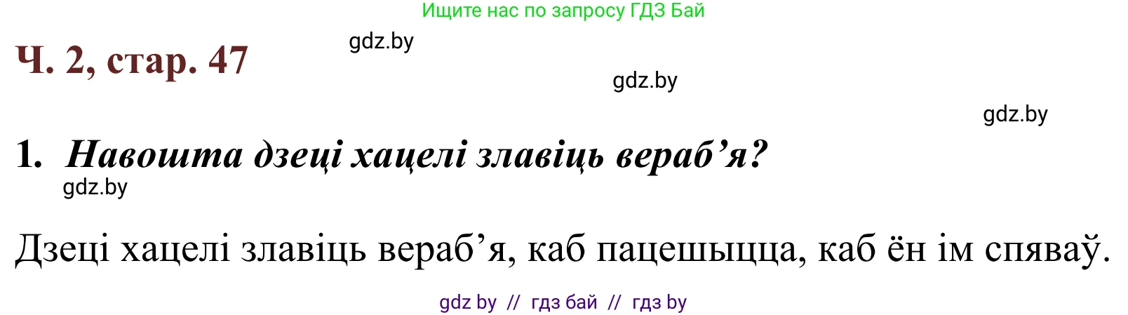 Літаратурнае чытанне, 2 класс Учебник, авторы: Антонава Надзея Уладзіславаўна, Буторына Ірына Аляксандраўна, Галяш Галіна Аксеньеўна, издательство Нацыянальны інстытут адукацыі, Минск, 2021, жёлтого цвета, Часть 2, страница 47, Решение