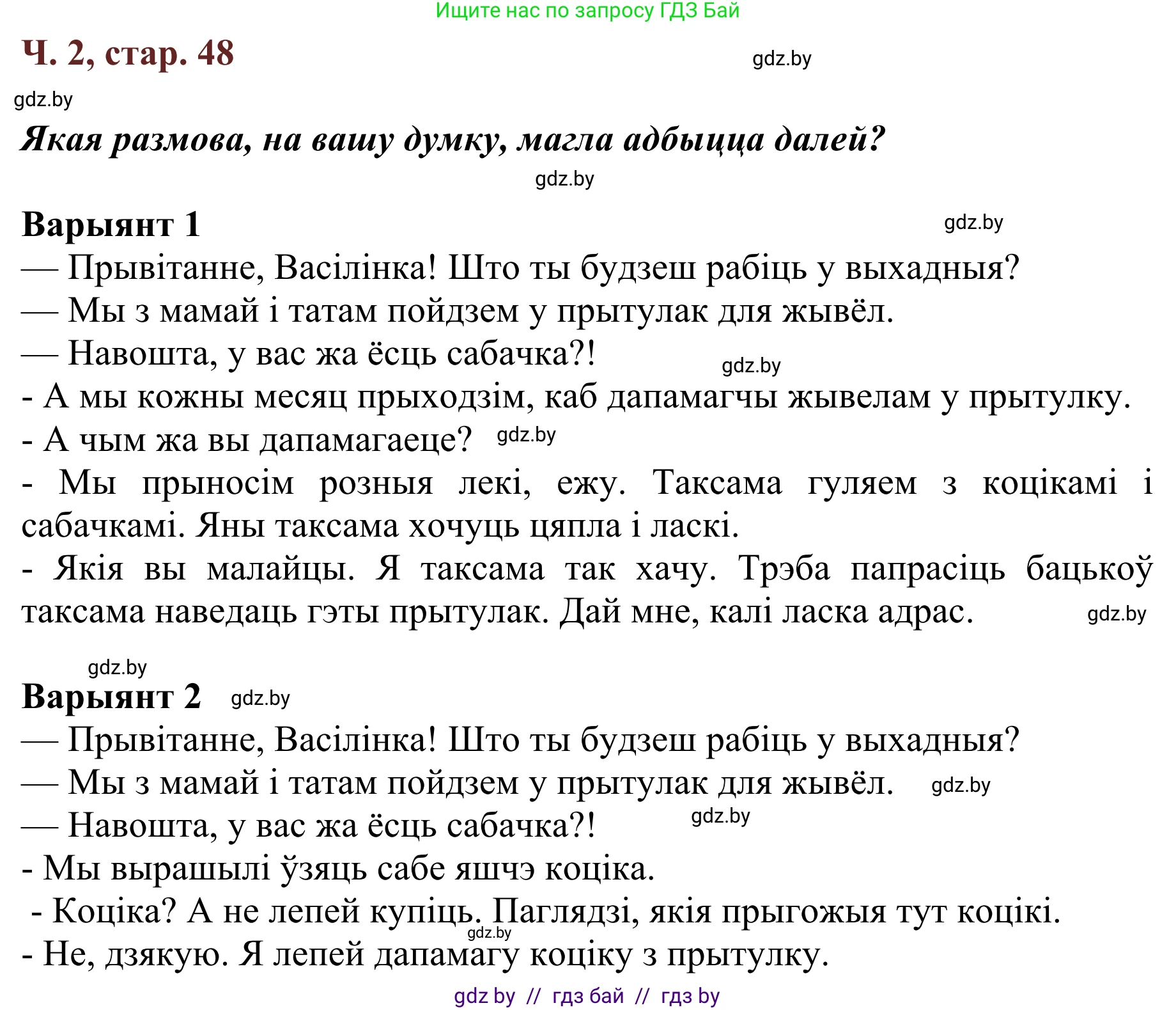 Літаратурнае чытанне, 2 класс Учебник, авторы: Антонава Надзея Уладзіславаўна, Буторына Ірына Аляксандраўна, Галяш Галіна Аксеньеўна, издательство Нацыянальны інстытут адукацыі, Минск, 2021, жёлтого цвета, Часть 2, страница 48, Решение