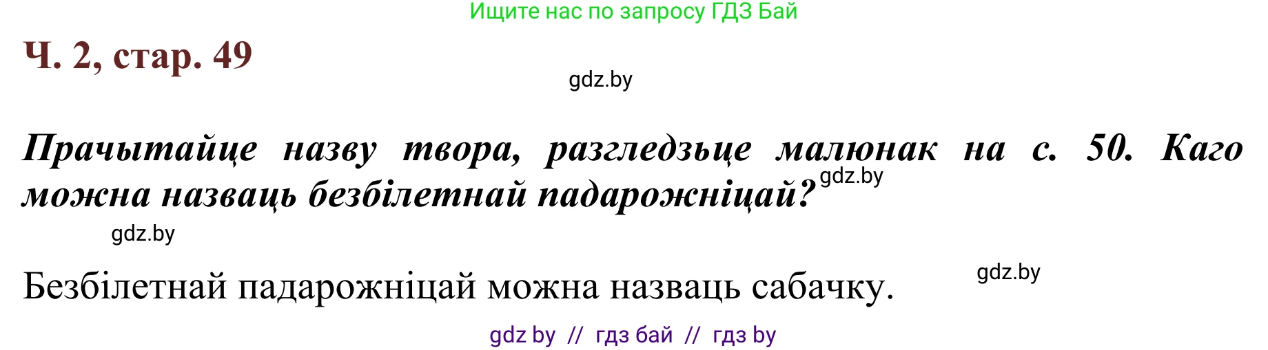 Літаратурнае чытанне, 2 класс Учебник, авторы: Антонава Надзея Уладзіславаўна, Буторына Ірына Аляксандраўна, Галяш Галіна Аксеньеўна, издательство Нацыянальны інстытут адукацыі, Минск, 2021, жёлтого цвета, Часть 2, страница 49, Решение