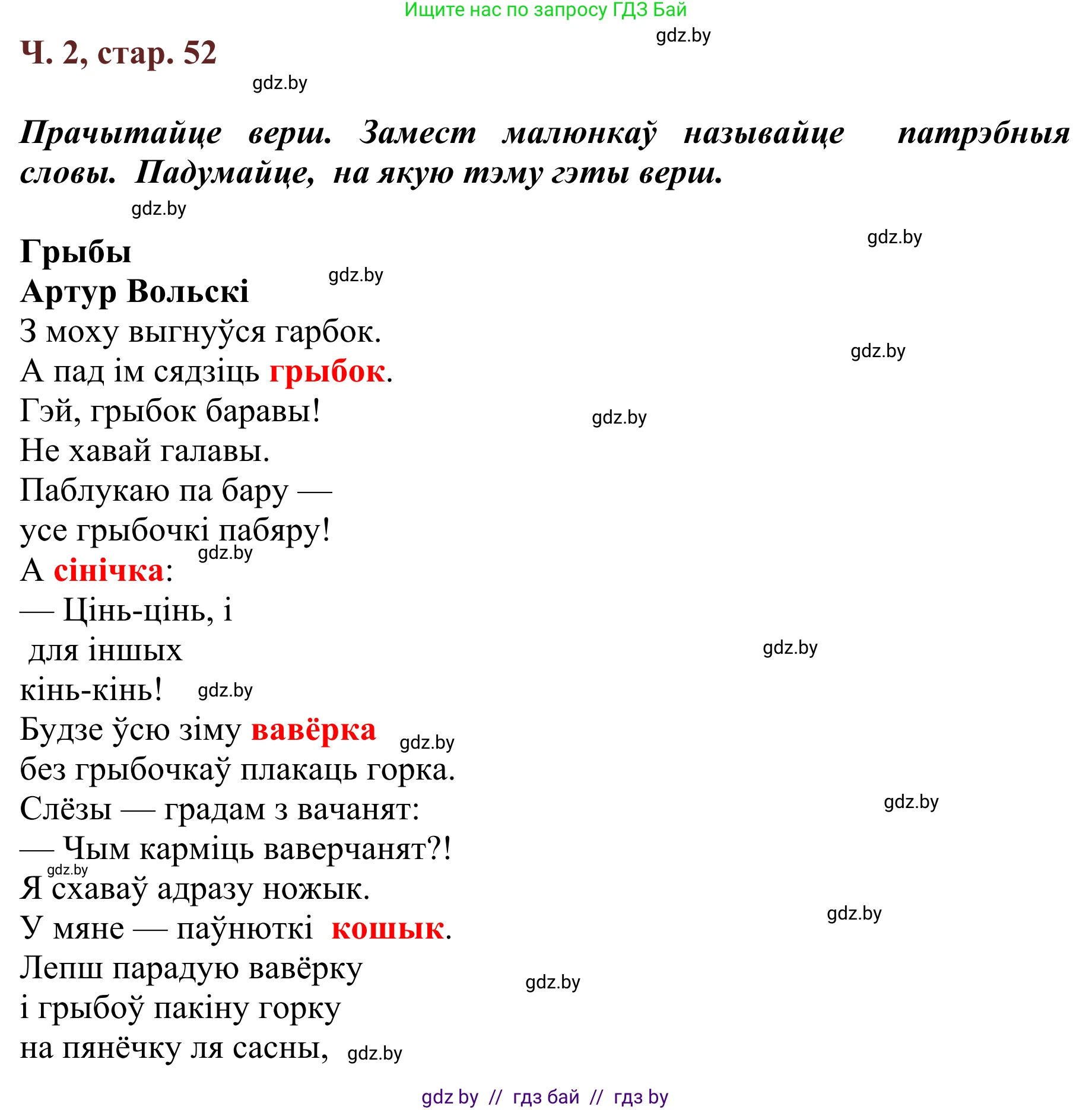 Літаратурнае чытанне, 2 класс Учебник, авторы: Антонава Надзея Уладзіславаўна, Буторына Ірына Аляксандраўна, Галяш Галіна Аксеньеўна, издательство Нацыянальны інстытут адукацыі, Минск, 2021, жёлтого цвета, Часть 2, страница 52, Решение