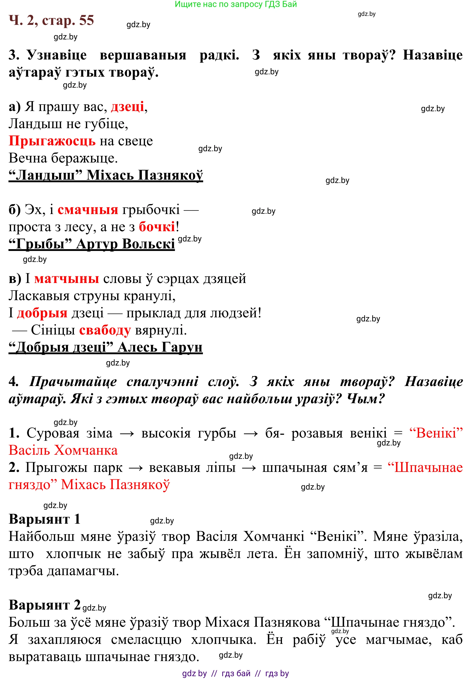 Літаратурнае чытанне, 2 класс Учебник, авторы: Антонава Надзея Уладзіславаўна, Буторына Ірына Аляксандраўна, Галяш Галіна Аксеньеўна, издательство Нацыянальны інстытут адукацыі, Минск, 2021, жёлтого цвета, Часть 2, страница 55, Решение