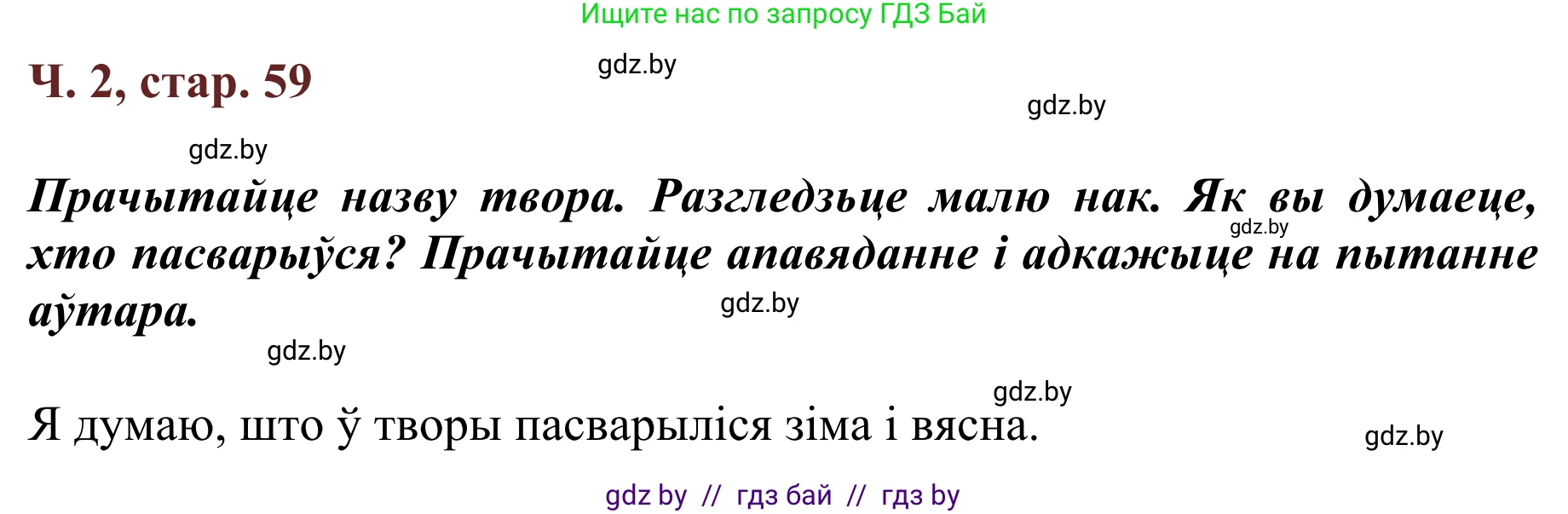 Літаратурнае чытанне, 2 класс Учебник, авторы: Антонава Надзея Уладзіславаўна, Буторына Ірына Аляксандраўна, Галяш Галіна Аксеньеўна, издательство Нацыянальны інстытут адукацыі, Минск, 2021, жёлтого цвета, Часть 2, страница 59, Решение