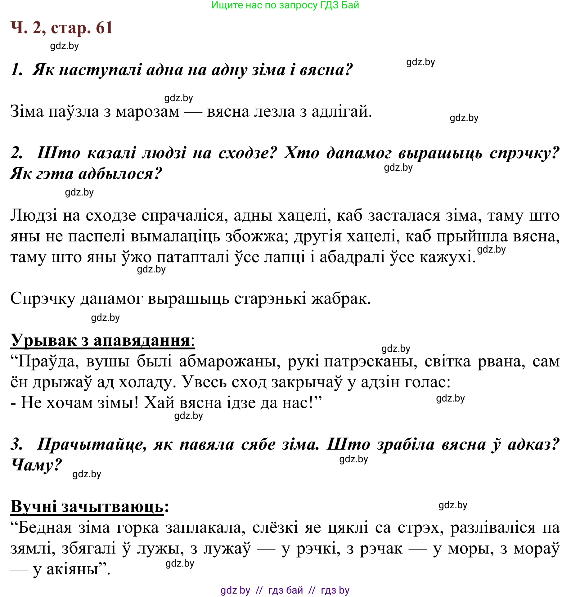 Літаратурнае чытанне, 2 класс Учебник, авторы: Антонава Надзея Уладзіславаўна, Буторына Ірына Аляксандраўна, Галяш Галіна Аксеньеўна, издательство Нацыянальны інстытут адукацыі, Минск, 2021, жёлтого цвета, Часть 2, страница 61, Решение