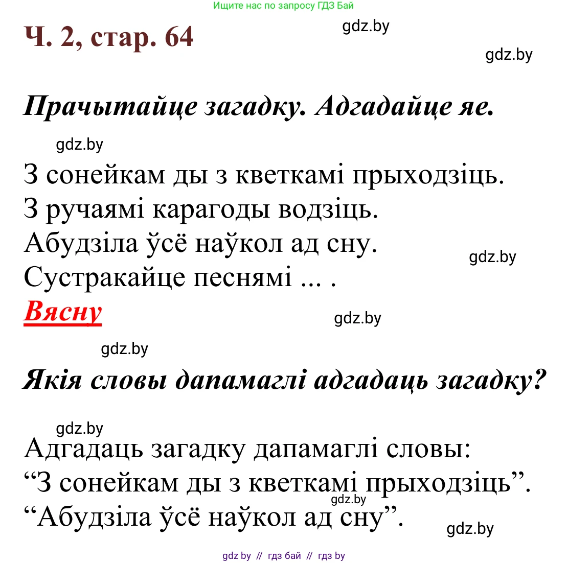 Літаратурнае чытанне, 2 класс Учебник, авторы: Антонава Надзея Уладзіславаўна, Буторына Ірына Аляксандраўна, Галяш Галіна Аксеньеўна, издательство Нацыянальны інстытут адукацыі, Минск, 2021, жёлтого цвета, Часть 2, страница 64, Решение