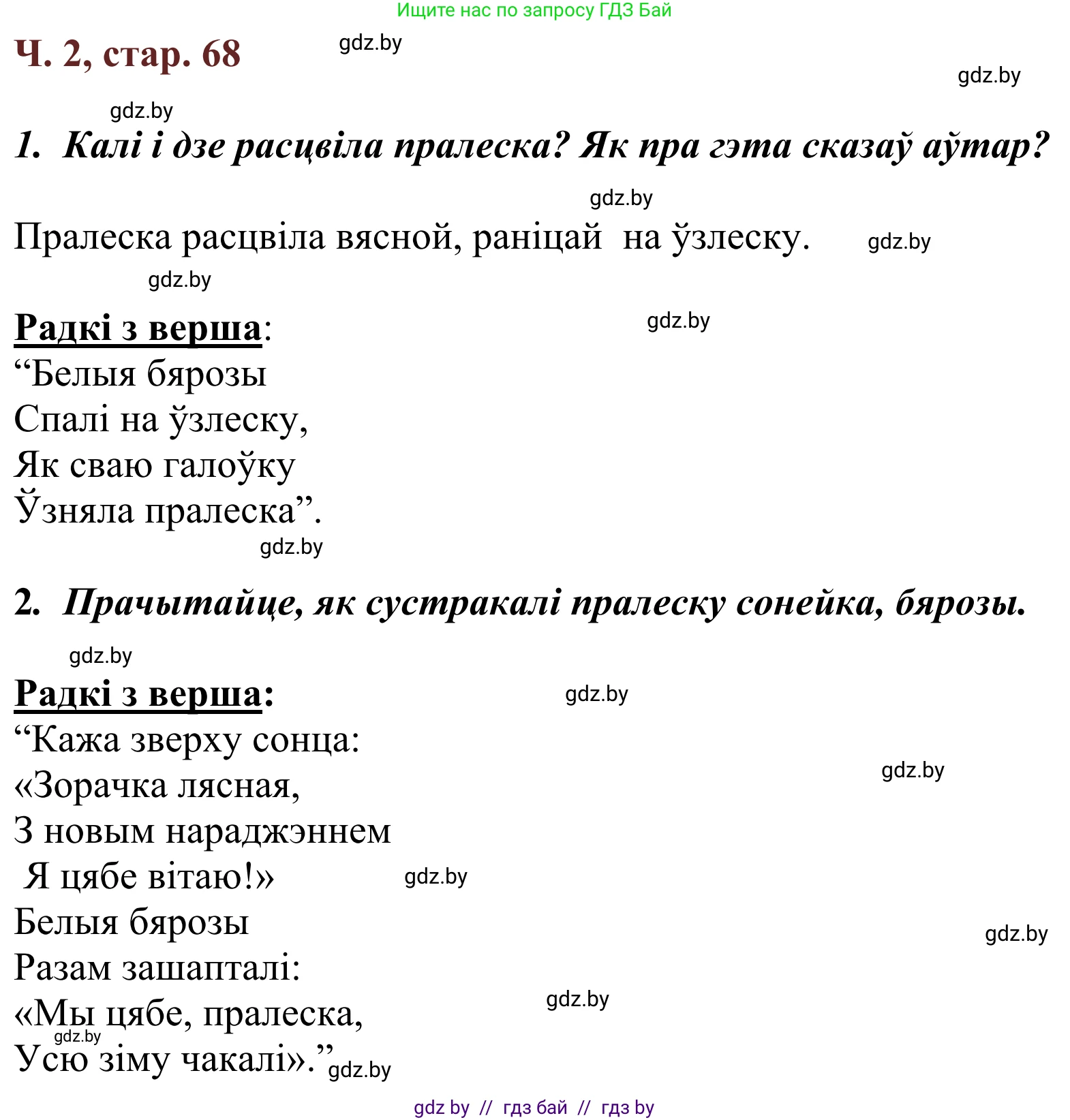 Літаратурнае чытанне, 2 класс Учебник, авторы: Антонава Надзея Уладзіславаўна, Буторына Ірына Аляксандраўна, Галяш Галіна Аксеньеўна, издательство Нацыянальны інстытут адукацыі, Минск, 2021, жёлтого цвета, Часть 2, страница 68, Решение