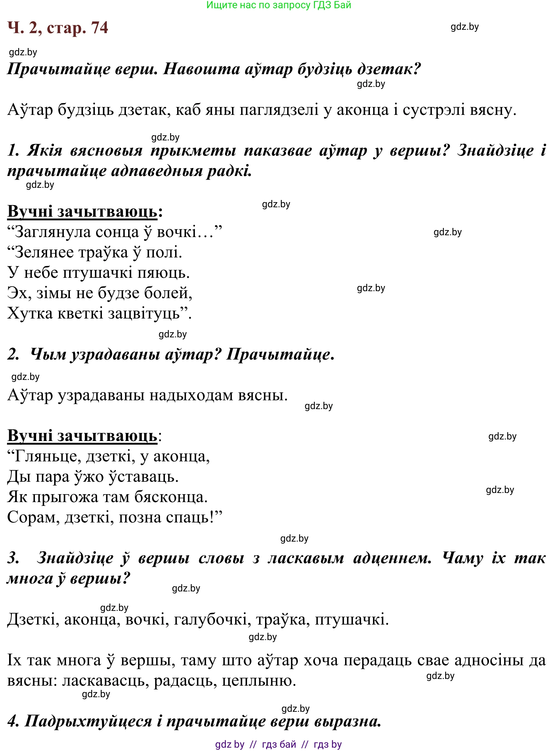 Літаратурнае чытанне, 2 класс Учебник, авторы: Антонава Надзея Уладзіславаўна, Буторына Ірына Аляксандраўна, Галяш Галіна Аксеньеўна, издательство Нацыянальны інстытут адукацыі, Минск, 2021, жёлтого цвета, Часть 2, страница 74, Решение