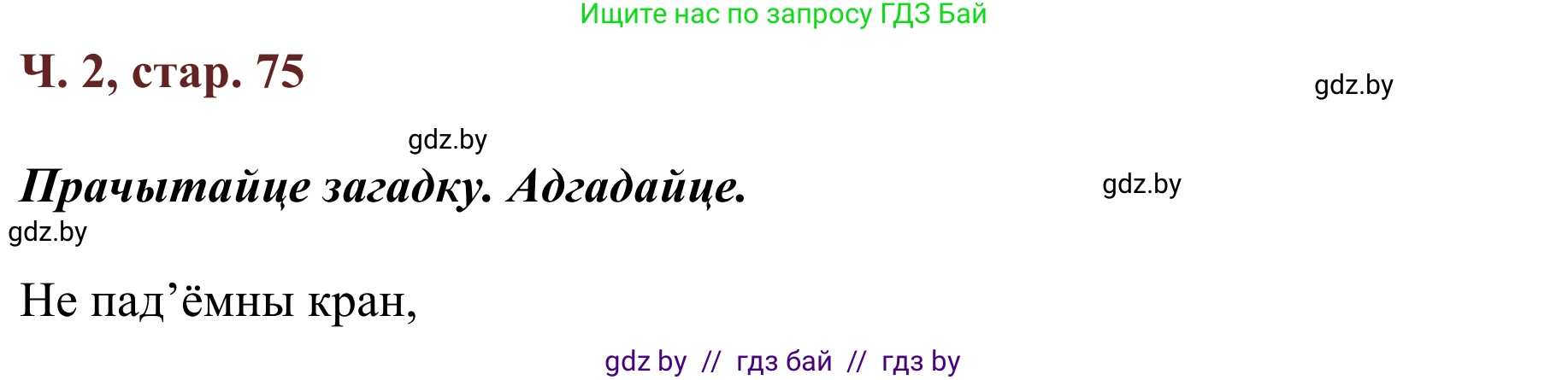 Літаратурнае чытанне, 2 класс Учебник, авторы: Антонава Надзея Уладзіславаўна, Буторына Ірына Аляксандраўна, Галяш Галіна Аксеньеўна, издательство Нацыянальны інстытут адукацыі, Минск, 2021, жёлтого цвета, Часть 2, страница 75, Решение