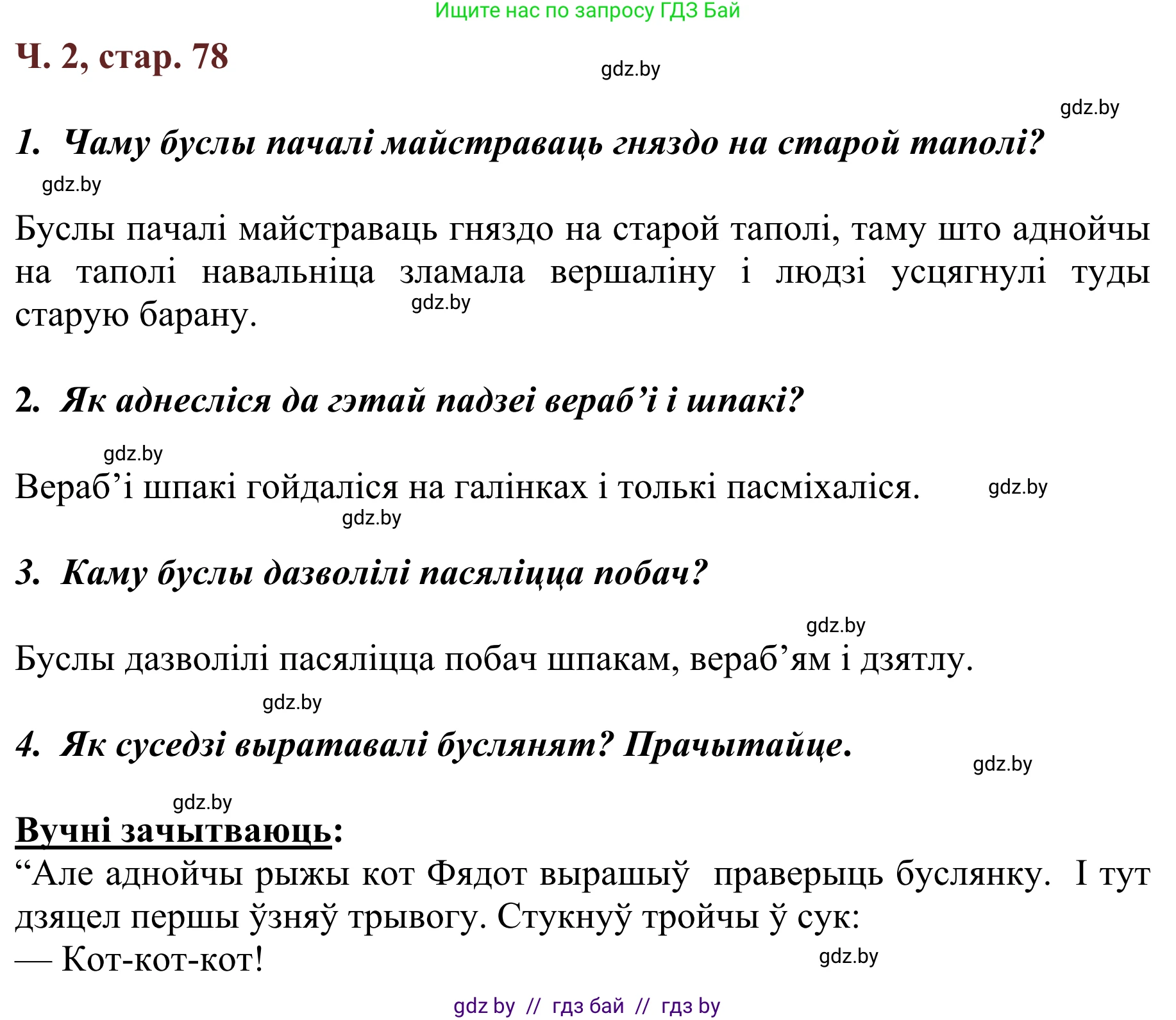 Літаратурнае чытанне, 2 класс Учебник, авторы: Антонава Надзея Уладзіславаўна, Буторына Ірына Аляксандраўна, Галяш Галіна Аксеньеўна, издательство Нацыянальны інстытут адукацыі, Минск, 2021, жёлтого цвета, Часть 2, страница 78, Решение