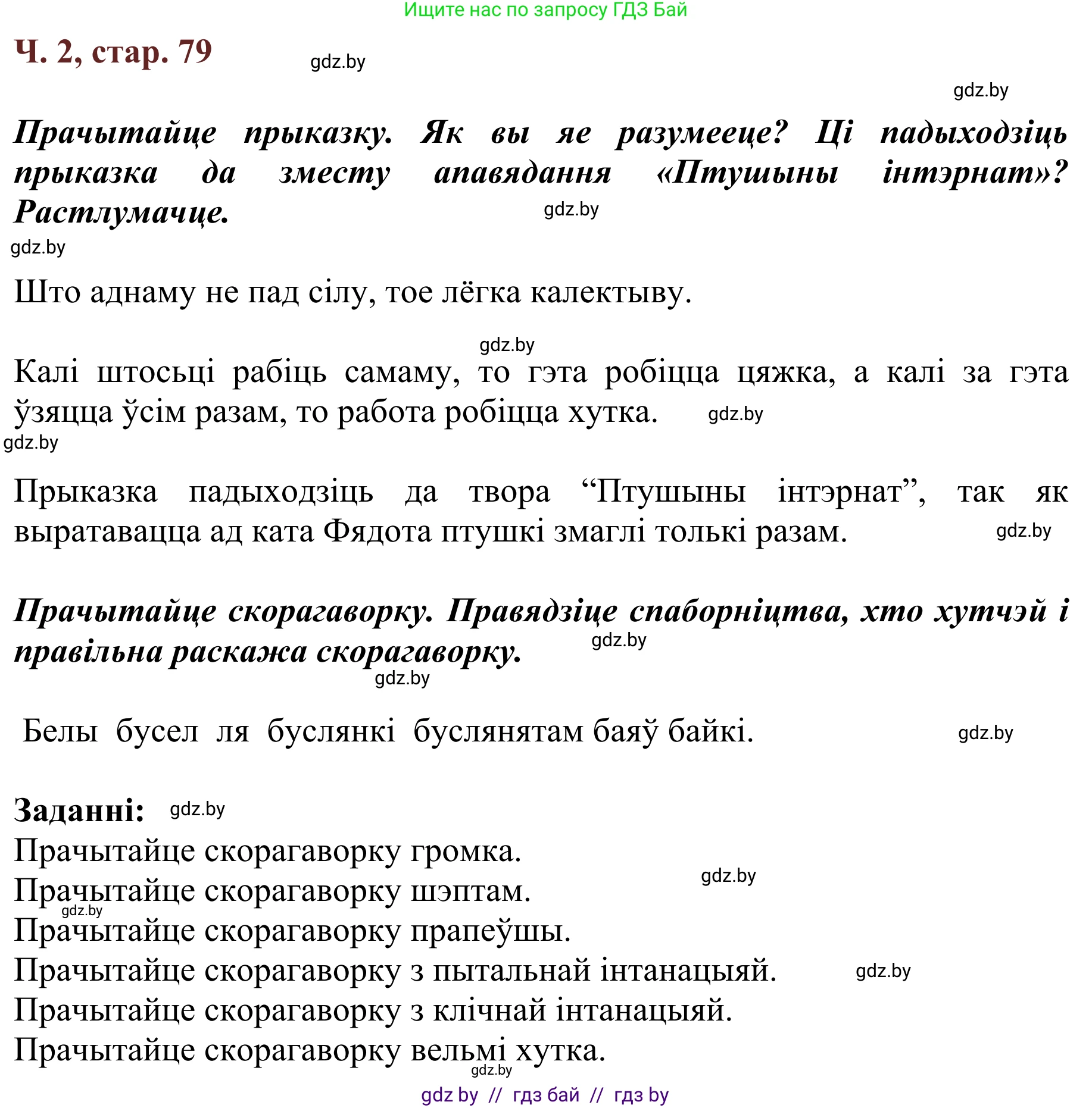 Літаратурнае чытанне, 2 класс Учебник, авторы: Антонава Надзея Уладзіславаўна, Буторына Ірына Аляксандраўна, Галяш Галіна Аксеньеўна, издательство Нацыянальны інстытут адукацыі, Минск, 2021, жёлтого цвета, Часть 2, страница 79, Решение