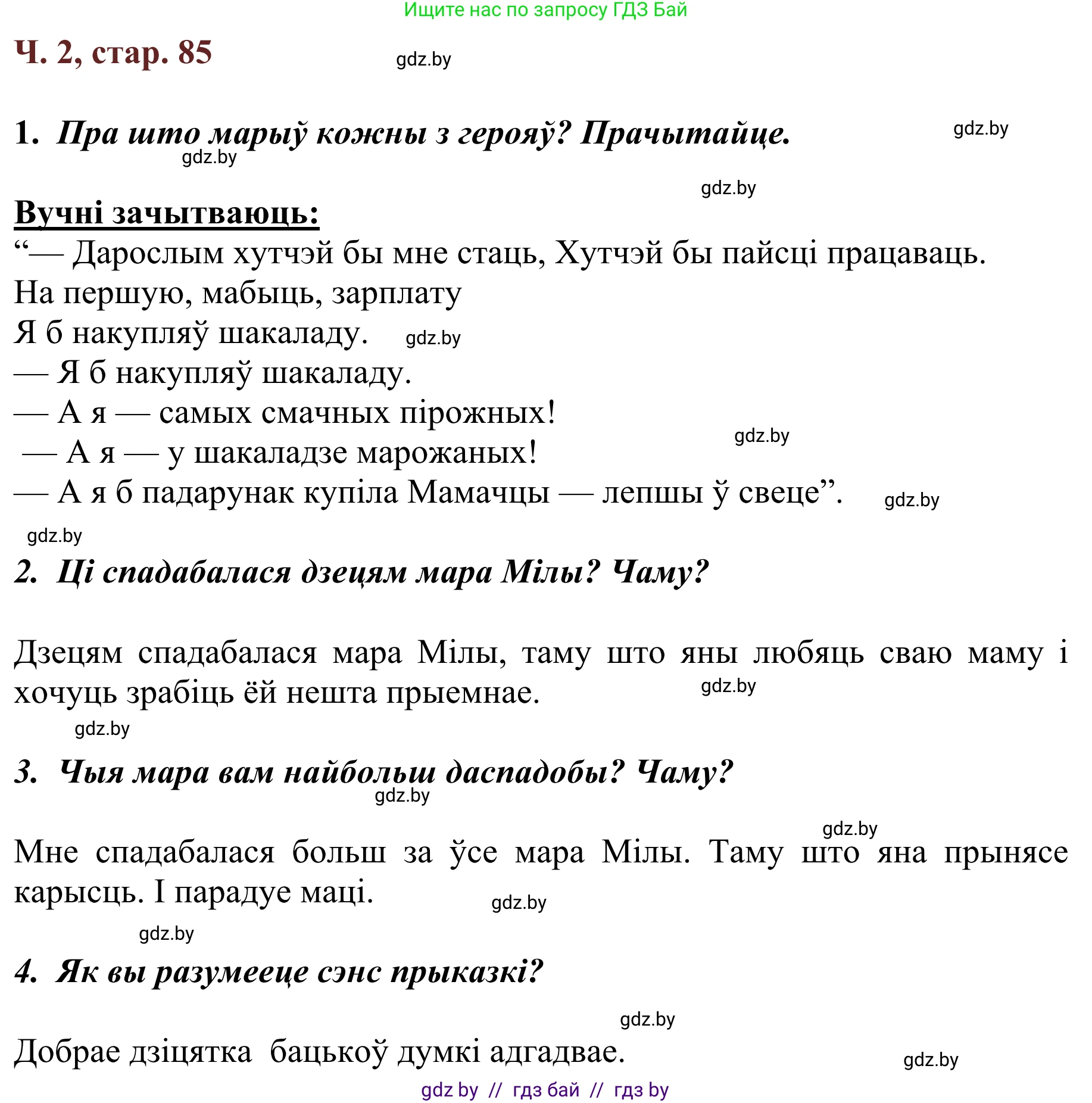 Літаратурнае чытанне, 2 класс Учебник, авторы: Антонава Надзея Уладзіславаўна, Буторына Ірына Аляксандраўна, Галяш Галіна Аксеньеўна, издательство Нацыянальны інстытут адукацыі, Минск, 2021, жёлтого цвета, Часть 2, страница 85, Решение