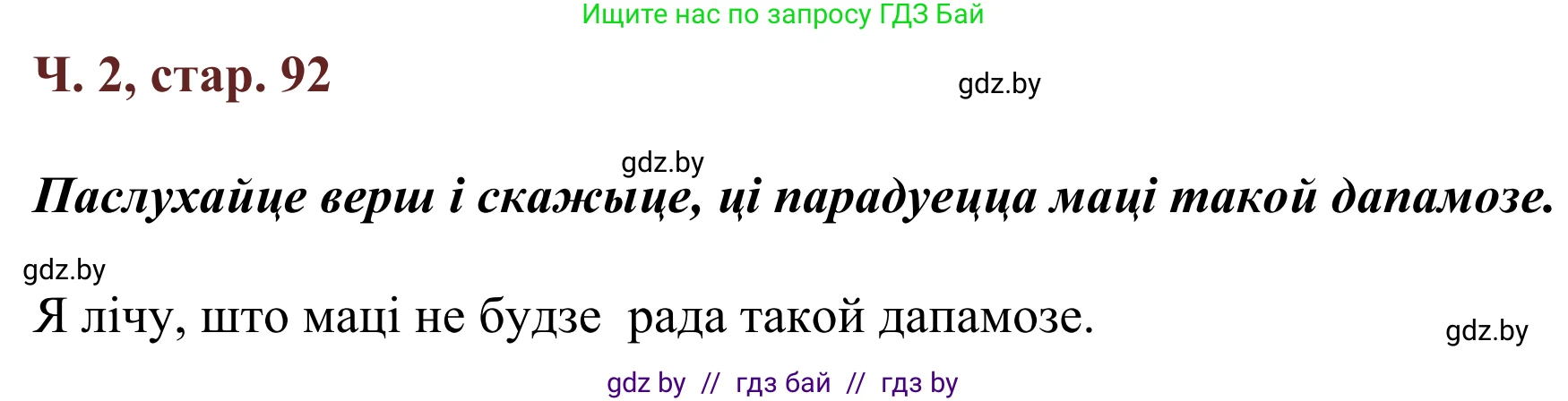 Літаратурнае чытанне, 2 класс Учебник, авторы: Антонава Надзея Уладзіславаўна, Буторына Ірына Аляксандраўна, Галяш Галіна Аксеньеўна, издательство Нацыянальны інстытут адукацыі, Минск, 2021, жёлтого цвета, Часть 2, страница 92, Решение