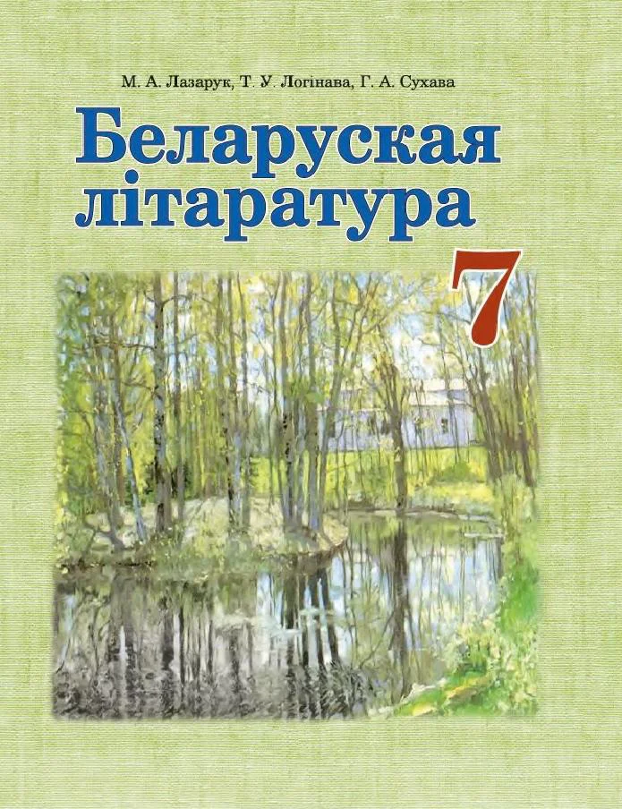 Белорусская литература (Беларуская літаратура), 7 класс Учебник, авторы: Лазарук Міхаіл Арсеньевіч, Логінава Таццяна Уладзіміраўна, Сухава Галіна Анатольеўна, издательство Нацыянальны інстытут адукацыі, Минск, 2023, салатового цвета