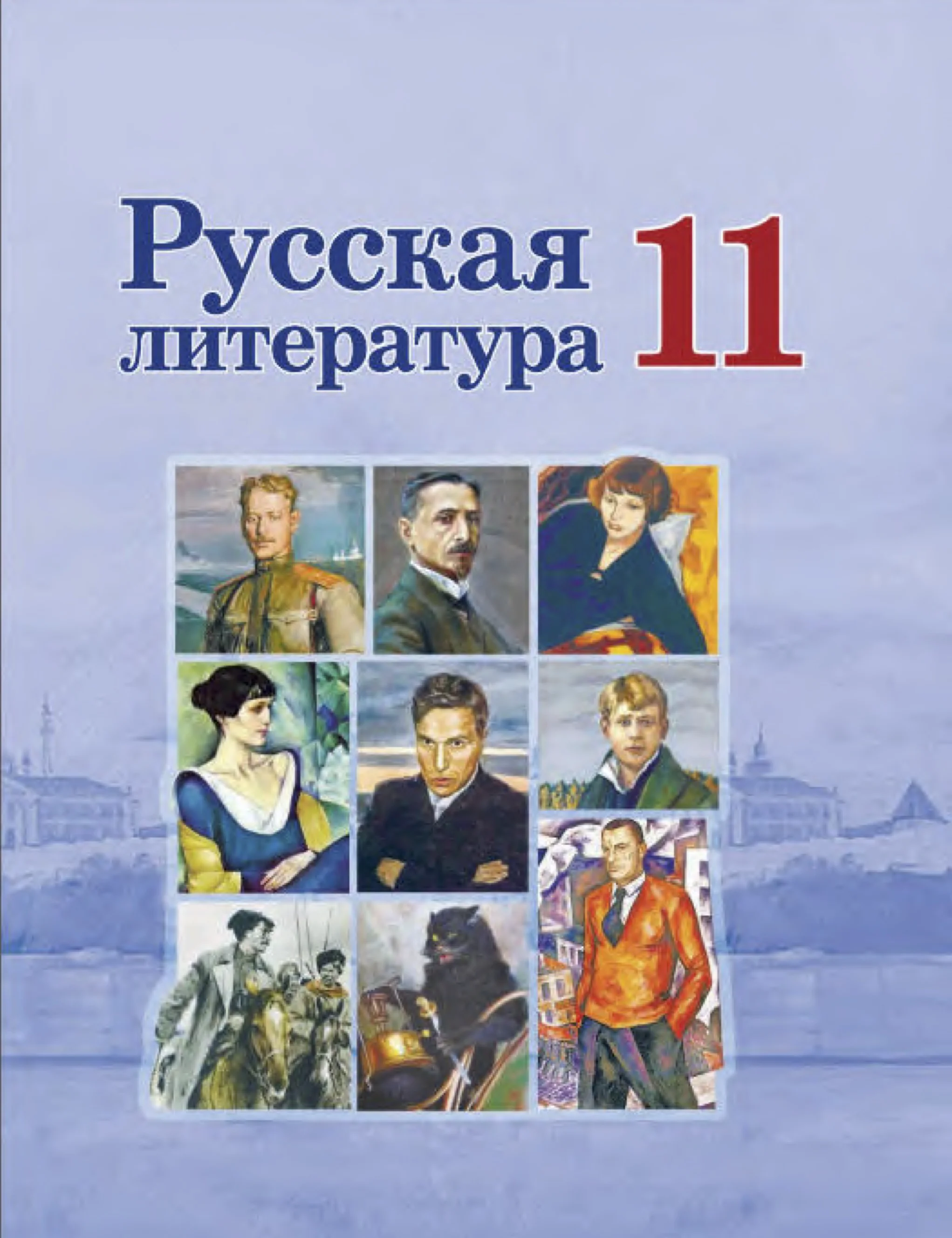 Русская литература, 11 класс Учебник, авторы: Сенькевич Татьяна Васильевна, Капшай Наталья Павловна, Кушнерёва Людмила Алексеевна, Темушева Екатерина Александровна, издательство Национальный институт образования, Минск, 2021