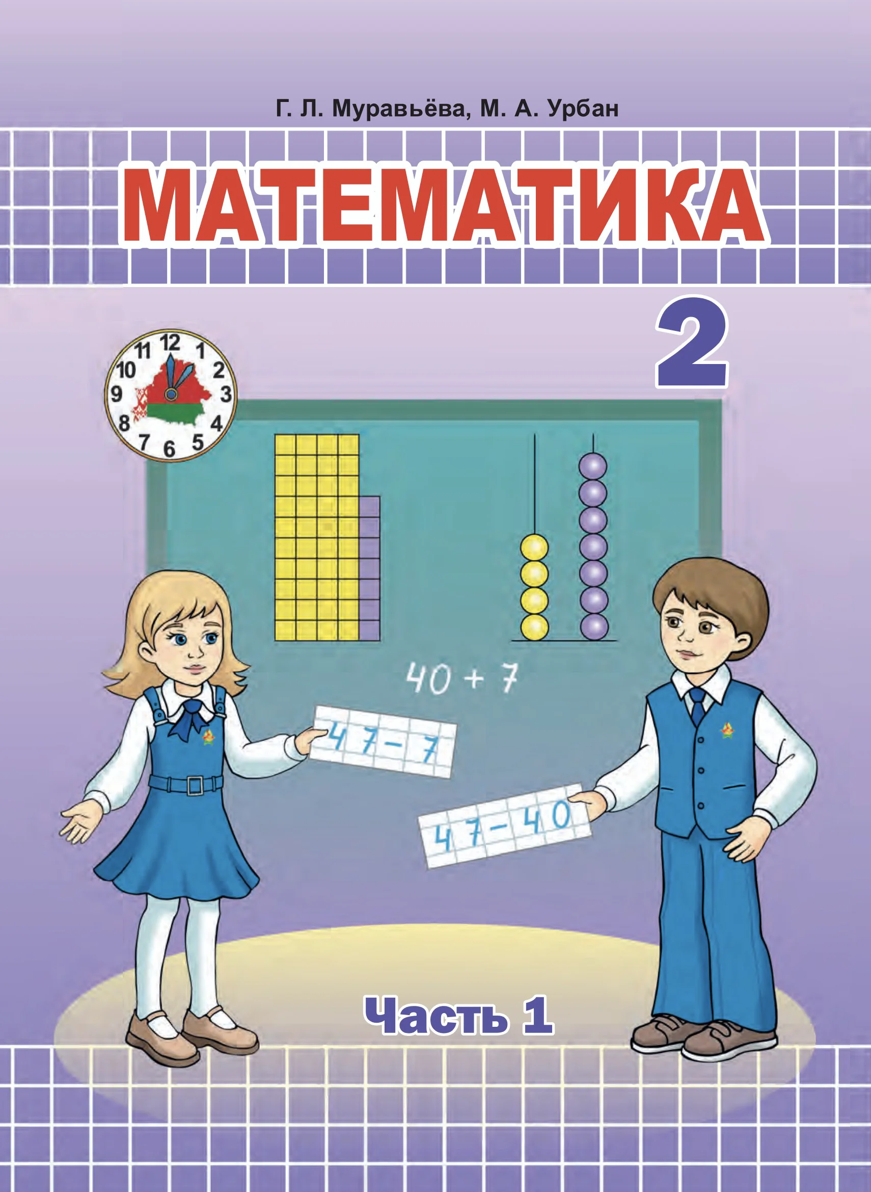 Математика, 2 класс Учебник, авторы: Муравьева Галина Леонидовна, Урбан Мария Анатольевна, издательство Академия образования, Минск, 2025, сиреневого цвета, часть 1