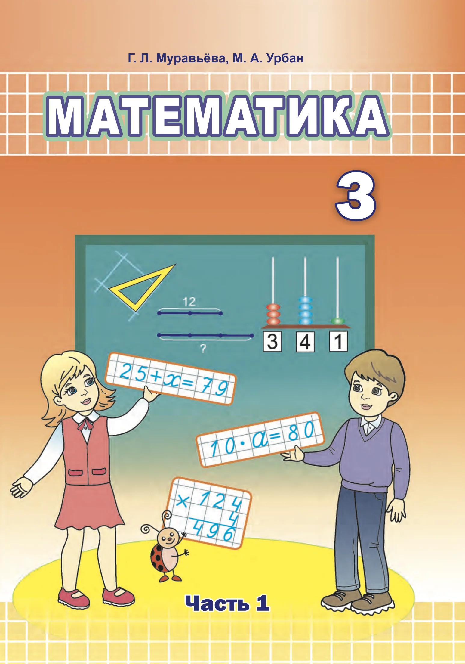 Математика, 3 класс Учебник, авторы: Муравьева Галина Леонидовна, Урбан Мария Анатольевна, издательство Национальный институт образования, Минск, 2021, оранжевого цвета, часть 1