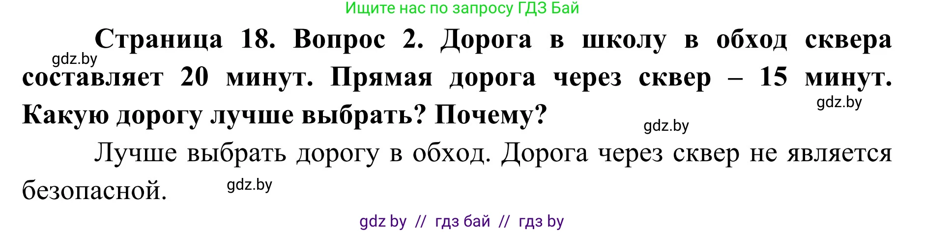 Обж, 2 класс Учебник, авторы: Аброськина Татьяна Юрьевна, Кузнецова Лилия Фёдоровна, Одновол Людмила Алексеевна, издательство Адукацыя i выхаванне, Минск, 2024, салатового цвета, страница 18, номер 2, Решение