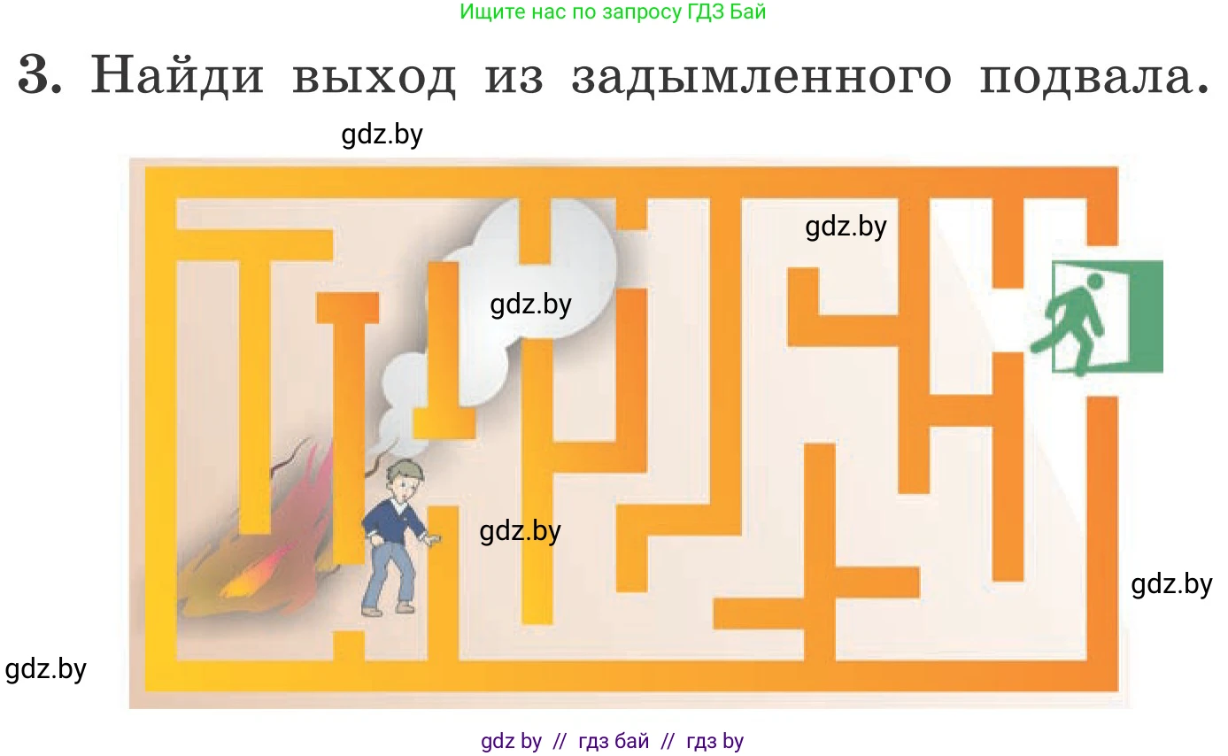 Обж, 4 класс Учебник, авторы: Загвоздкина Татьяна Викторовна, Одновол Людмила Алексеевна, Яковлева Наталья Николаевна, издательство Национальный институт образования, Минск, 2008, жёлтого цвета, страница 55, номер 3, Условие