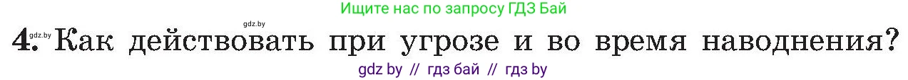 Обж, 7-8 класс Учебник, автор: Мишкевич Михаил Константинович, издательство Национальный институт образования, Минск, 2009, страница 166, номер 4, Условие
