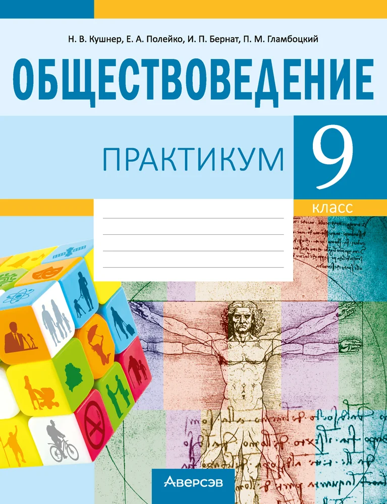Обществоведение, 9 класс рабочая тетрадь, авторы: Кушнер Надежда Васильевна, Полейко Елена Александровна, Бернат Ирина Петровна, Гламбоцкий Пётр Михайлович, издательство Аверсэв, Минск, 2021, голубого цвета