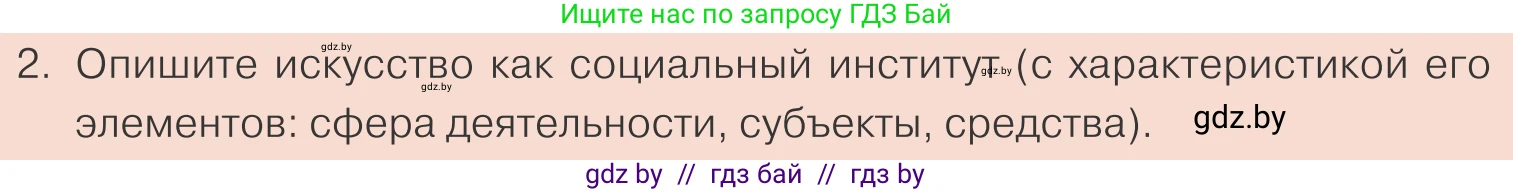 Обществоведение, 10 класс Учебник, авторы: Данилов Александр Николаевич, Полейко Елена Александровна, Кушнер Надежда Васильевна, Бернат Ирина Петровна, Безнюк Д К, Белов А А, Гречнева Е Ф, Кобяк О В, Мармашова С П, Можейко М А, Старовойтова Л В, Черченко Н В, издательство Адукацыя i выхаванне, Минск, 2020, страница 14, номер 2, Условие