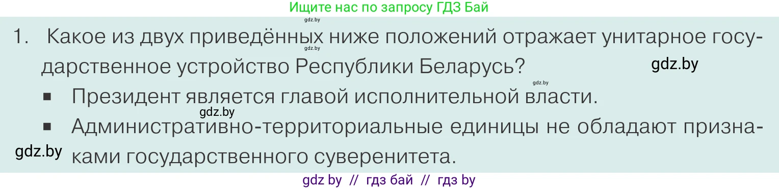 Обществоведение, 10 класс Учебник, авторы: Данилов Александр Николаевич, Полейко Елена Александровна, Кушнер Надежда Васильевна, Бернат Ирина Петровна, Безнюк Д К, Белов А А, Гречнева Е Ф, Кобяк О В, Мармашова С П, Можейко М А, Старовойтова Л В, Черченко Н В, издательство Адукацыя i выхаванне, Минск, 2020, страница 68, номер 1, Условие