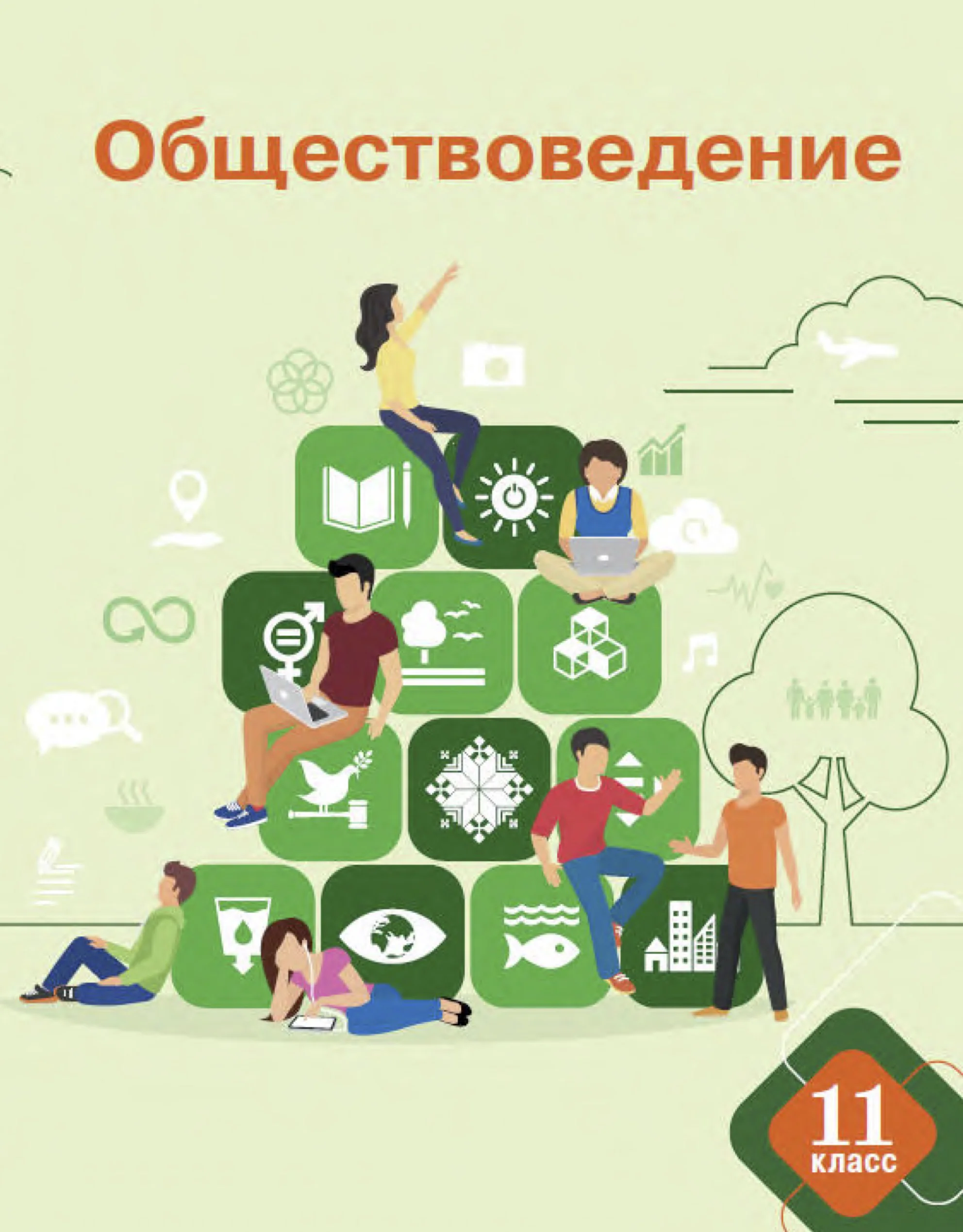 Обществоведение, 11 класс Учебник, авторы: Чуприс Ольга Ивановна, Балашенко Сергей Александрович, Денисюк Нина Павловна, Калинин С А, Киселёва Т М, Короткевич М П, Михалёва Т Н, Петоченко Т М, Побережная О Е, Подкопаев В В, Салей Е А, Шидловский А В, издательство Адукацыя i выхаванне, Минск, 2021, салатового цвета