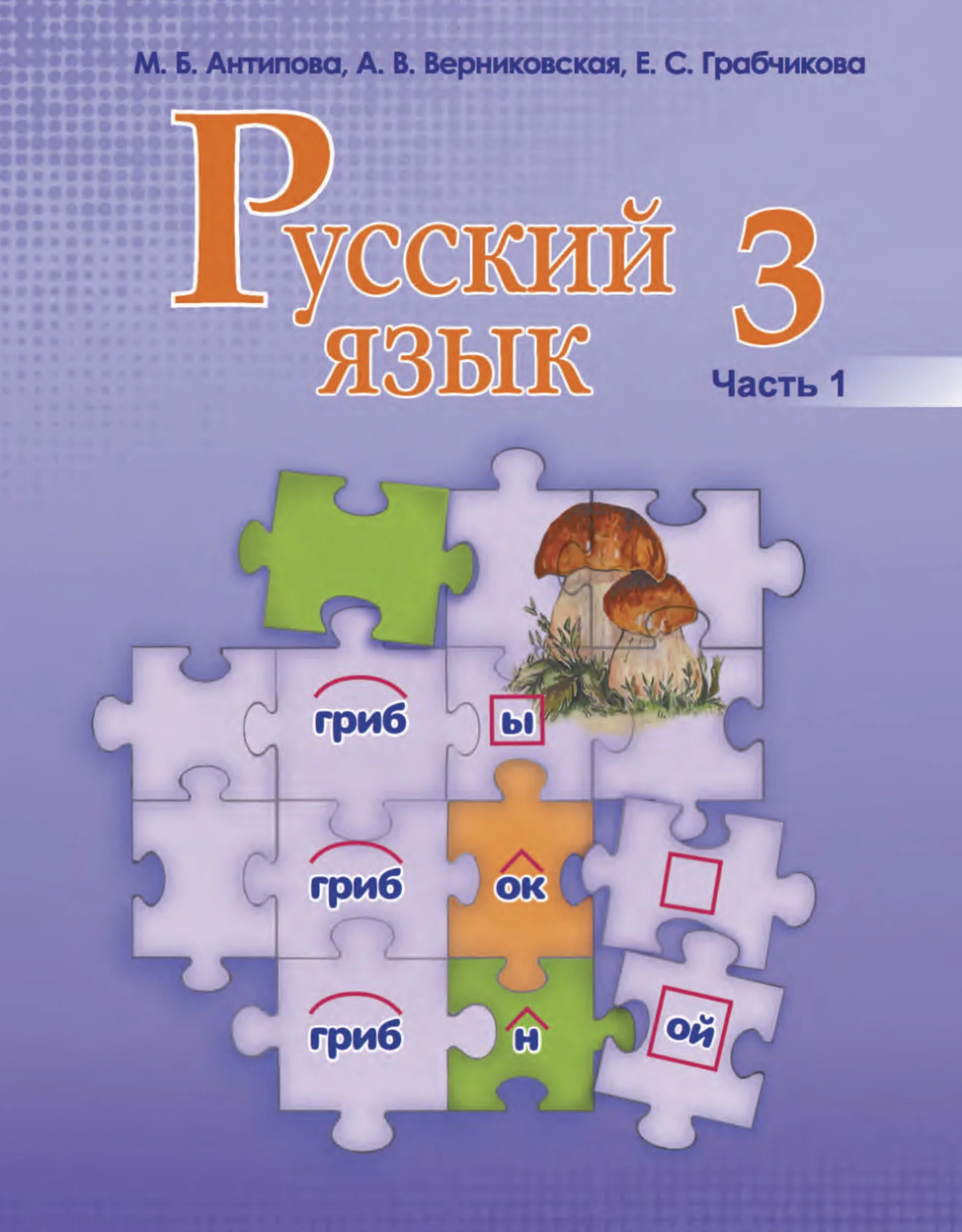 Русский язык, 3 класс Учебник, авторы: Антипова Маргарита Борисовна, Верниковская Алла Викторовна, Грабчикова Елена Самарьевна, издательство Национальный институт образования, Минск, 2023, часть 1