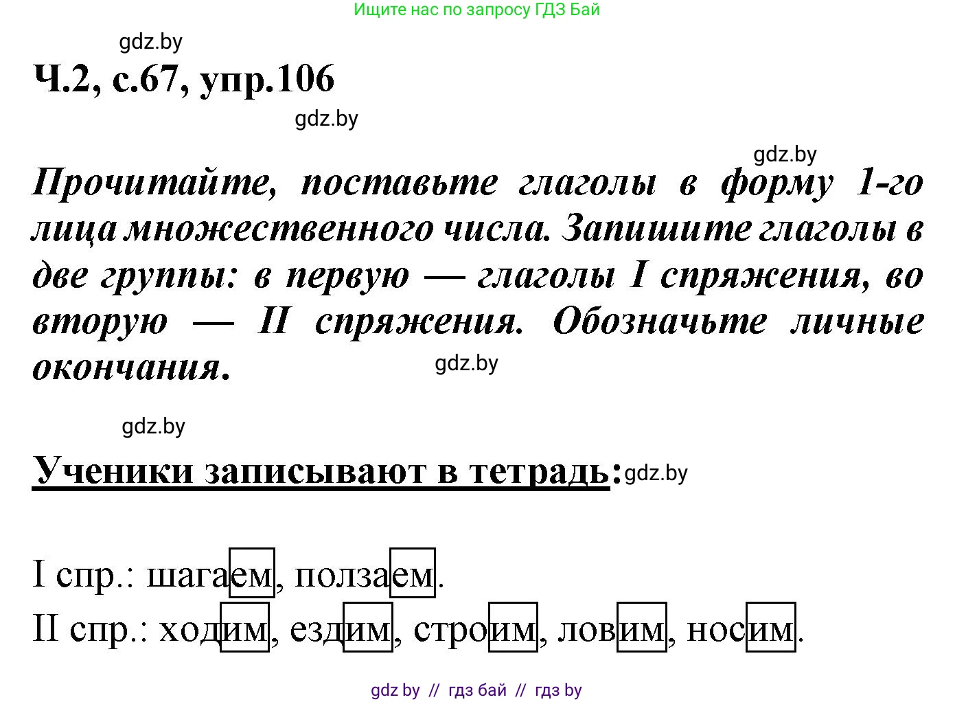 Русский язык, 4 класс Учебник, авторы: Антипова Маргарита Борисовна, Верниковская Алла Викторовна, Грабчикова Елена Самарьевна, издательство Академия образования, Минск, 2024, оранжевого цвета, Часть 2, страница 67, номер 106, Решение