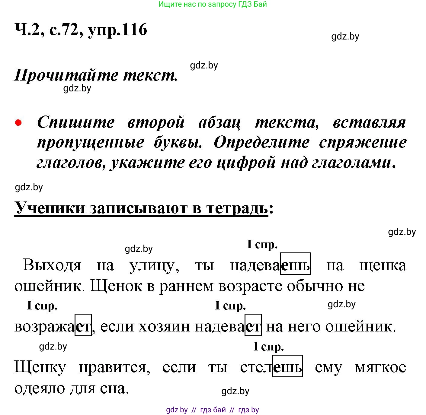 Русский язык, 4 класс Учебник, авторы: Антипова Маргарита Борисовна, Верниковская Алла Викторовна, Грабчикова Елена Самарьевна, издательство Академия образования, Минск, 2024, оранжевого цвета, Часть 2, страница 72, номер 116, Решение
