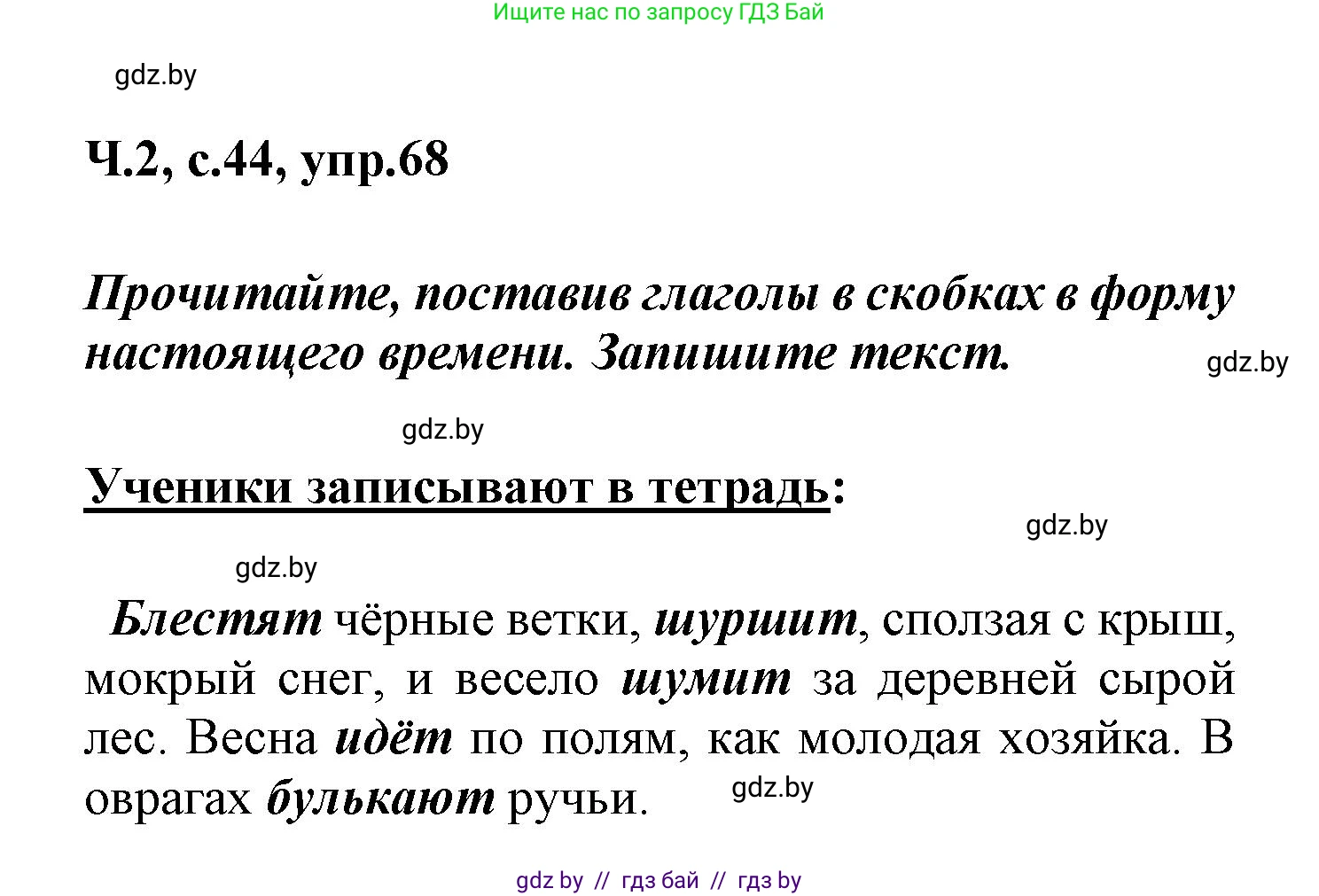 Русский язык, 4 класс Учебник, авторы: Антипова Маргарита Борисовна, Верниковская Алла Викторовна, Грабчикова Елена Самарьевна, издательство Академия образования, Минск, 2024, оранжевого цвета, Часть 2, страница 44, номер 68, Решение